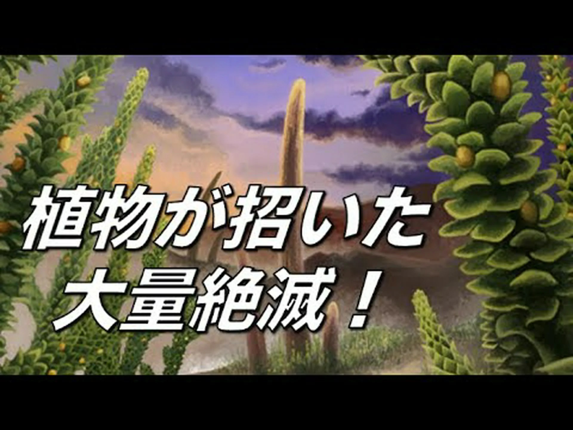 最初の大量絶滅の軌跡をたどる 最初の大量絶滅の軌跡をたどる