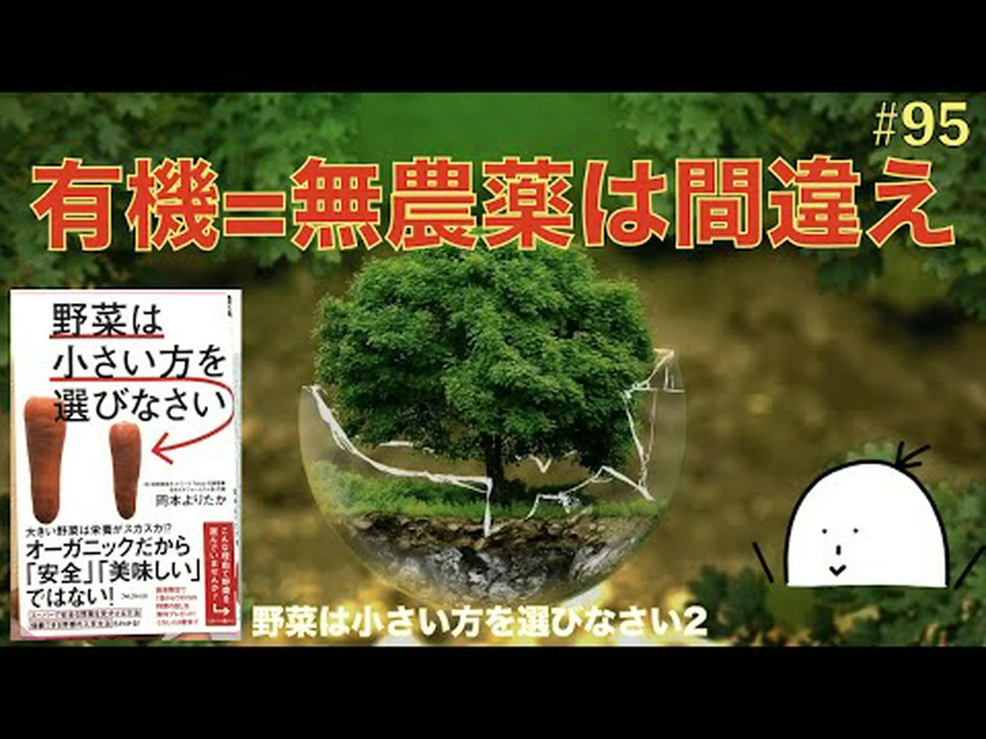 オーガニックが必ずしも優れているわけではない オーガニックが必ずしも優れているわけではない