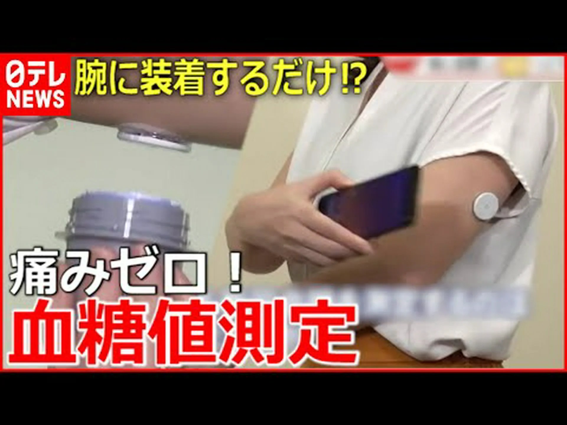 糖尿病: 血液を刺さずに血糖値を測定 糖尿病: 血液を刺さずに血糖値を測定