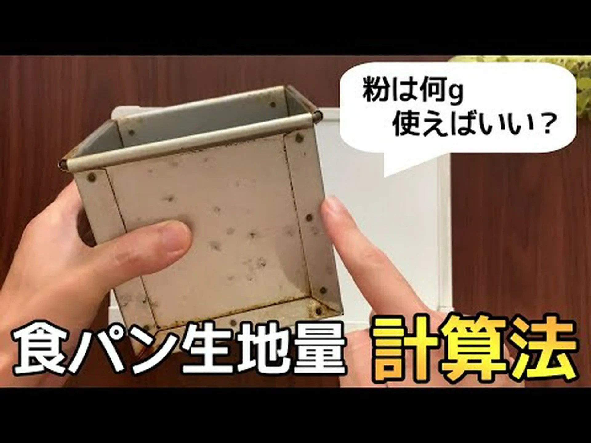 パン型に対して パン型に対して