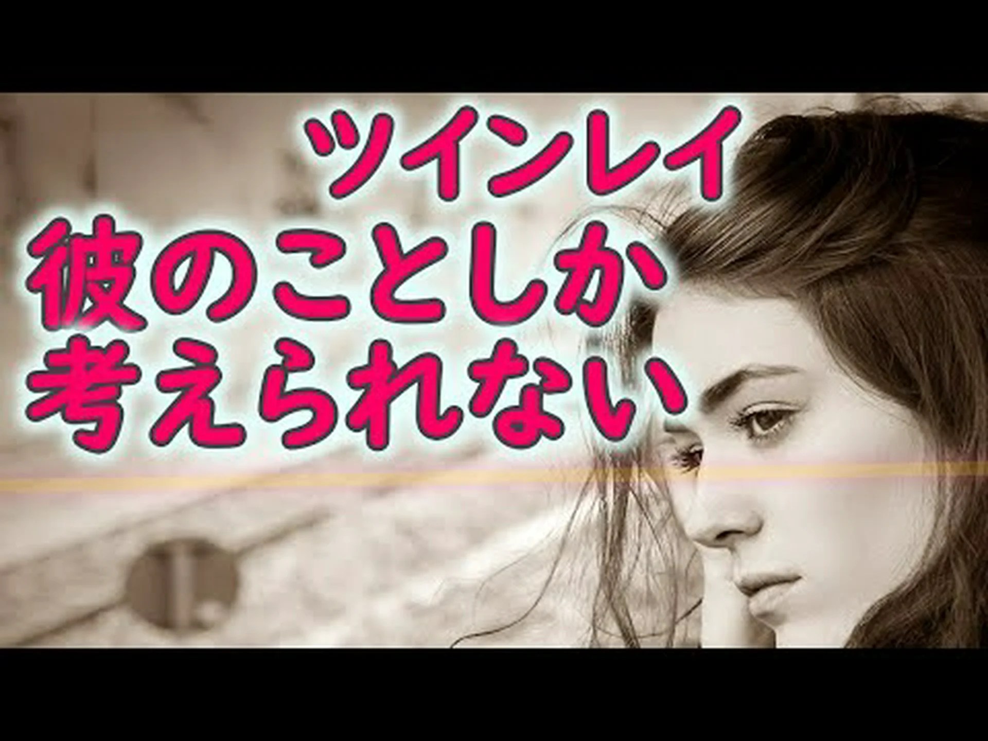 目に見えないけれど、頭から離れないわけではない 目に見えないけれど、頭から離れないわけではない
