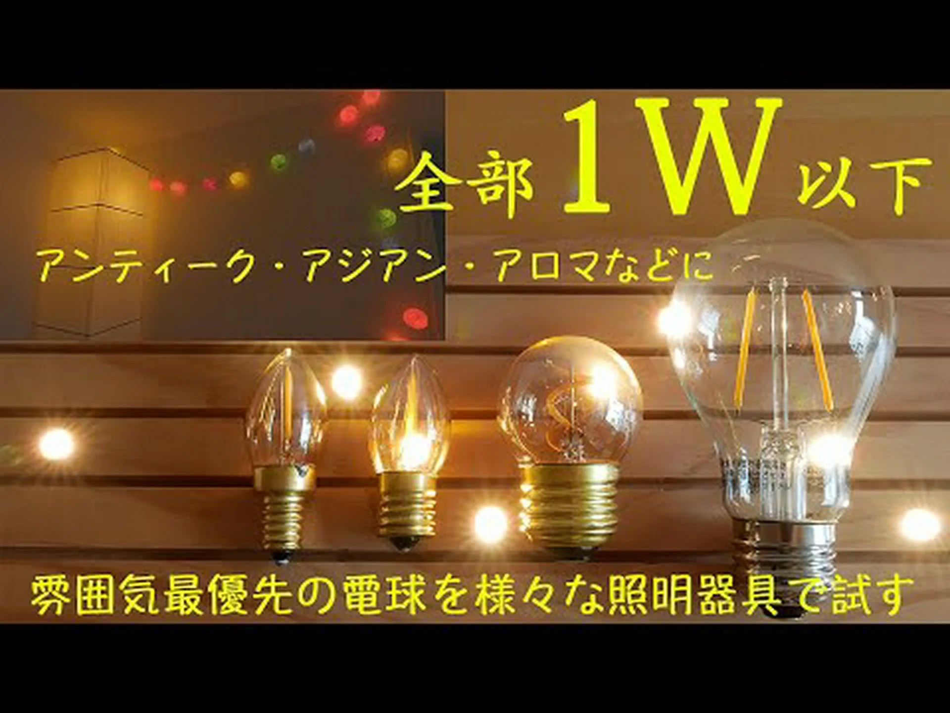 法廷の省エネランプ 法廷の省エネランプ