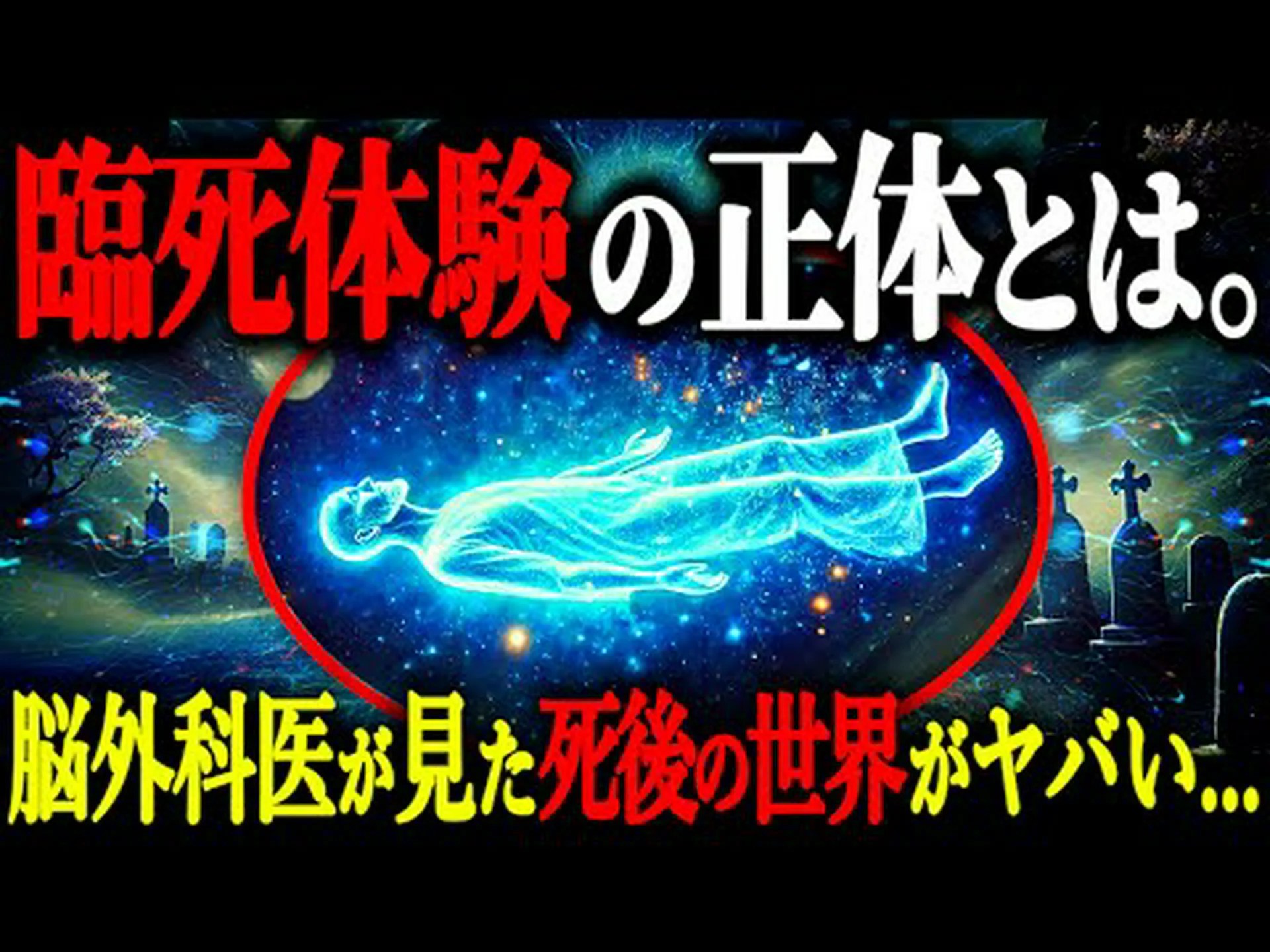 臨死体験は医学では説明できない 臨死体験は医学では説明できない
