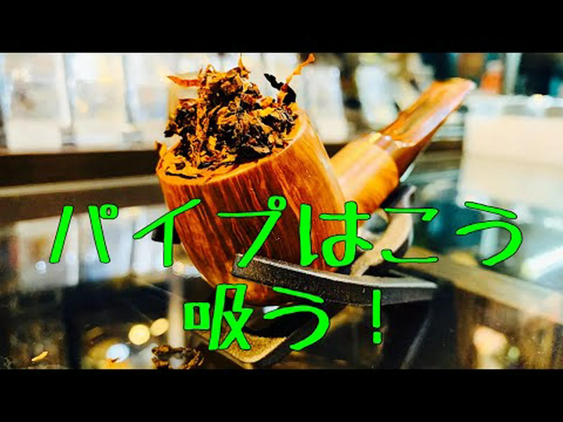 しかし、それほど無害ではない:パイプ喫煙は健康リスクも引き起こす しかし、それほど無害ではない:パイプ喫煙は健康リスクも引き起こす