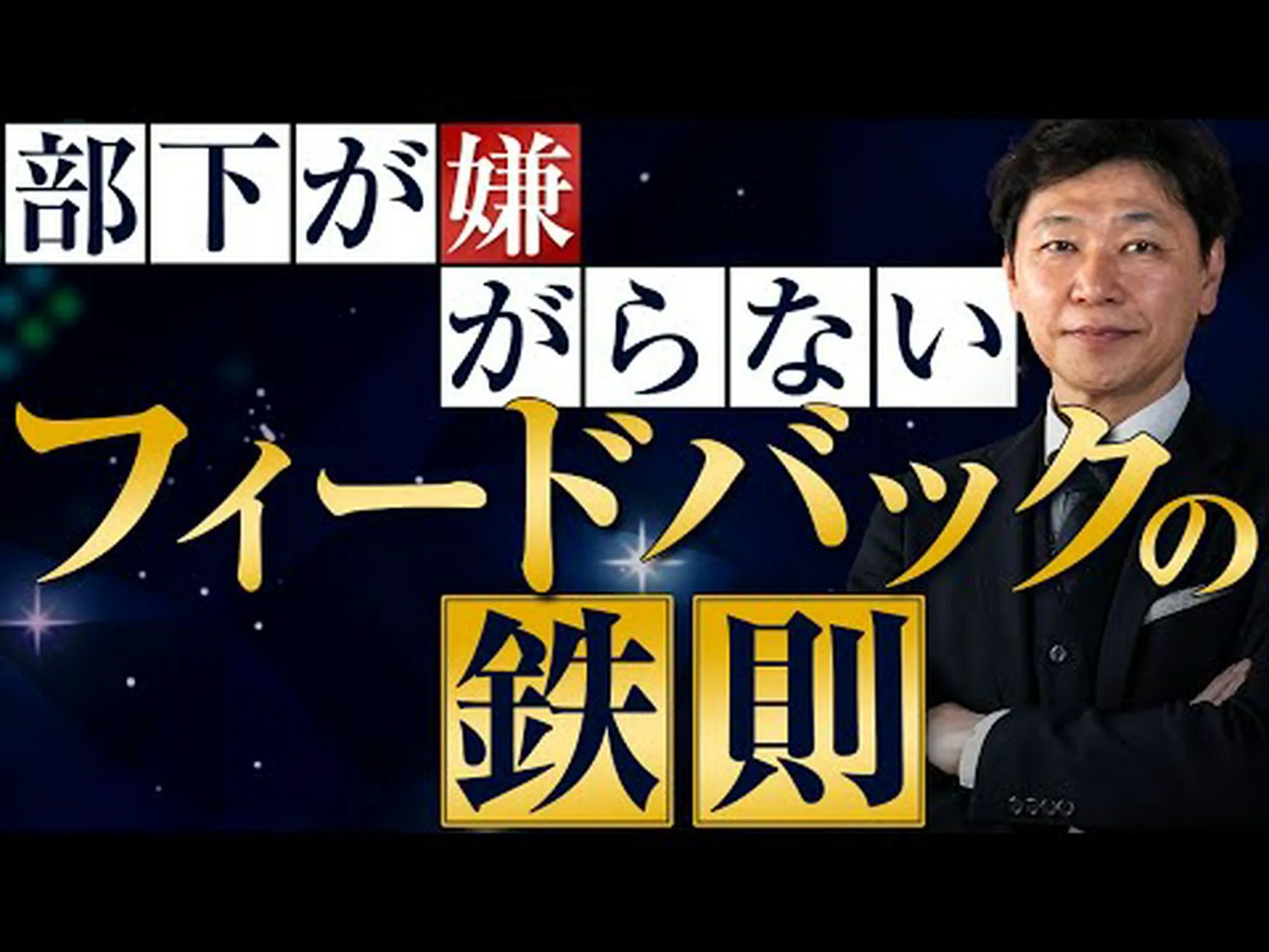 苦痛なフィードバック 苦痛なフィードバック