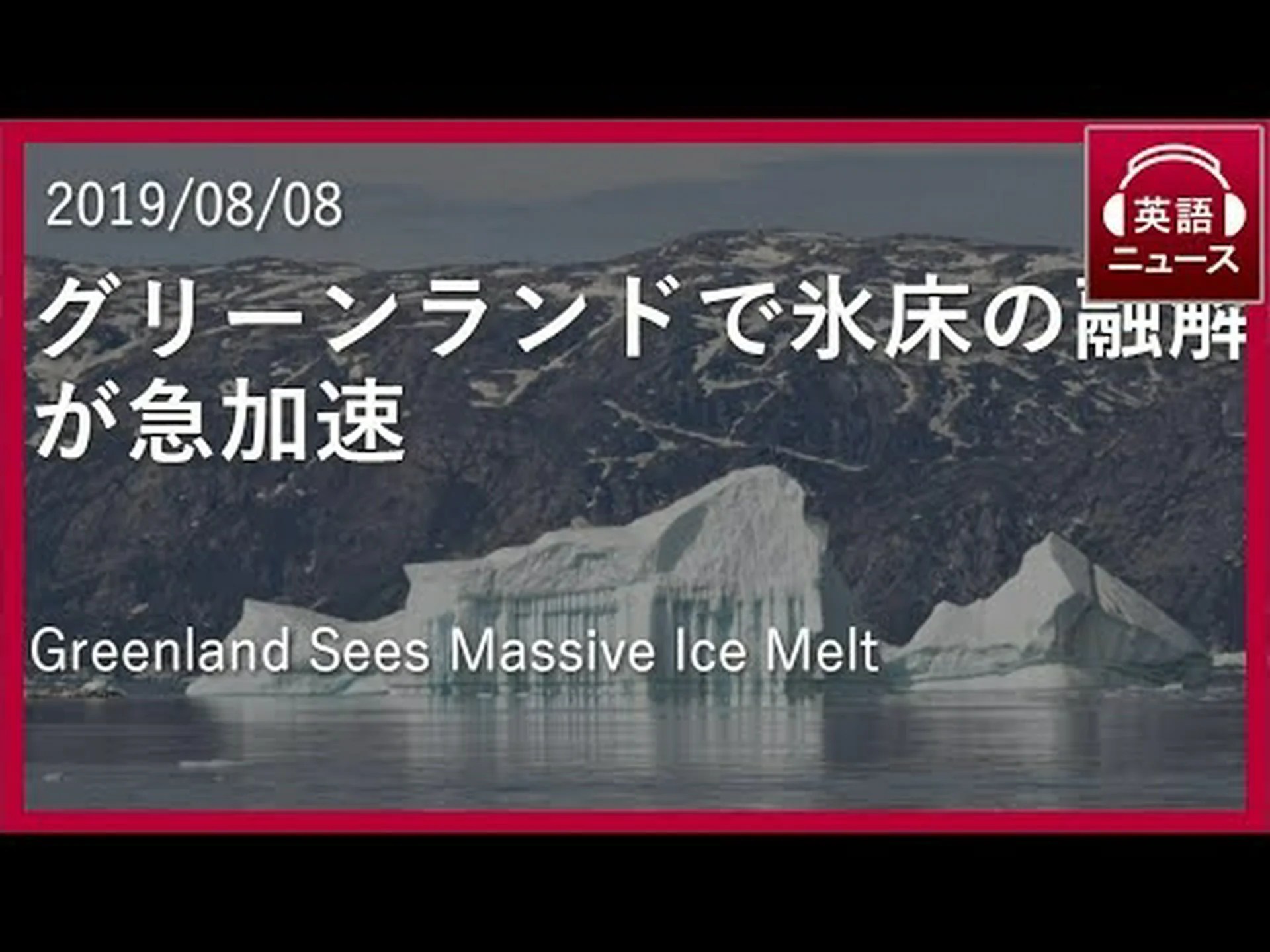 グリーンランドの氷床の融解が加速している グリーンランドの氷床の融解が加速している