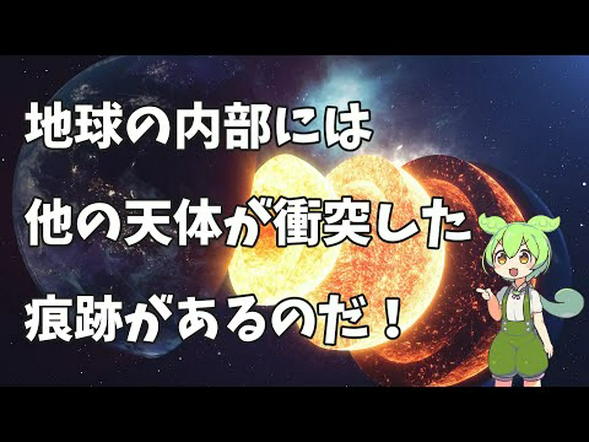 地球のマントルにある月形成衝突の痕跡 地球のマントルにある月形成衝突の痕跡