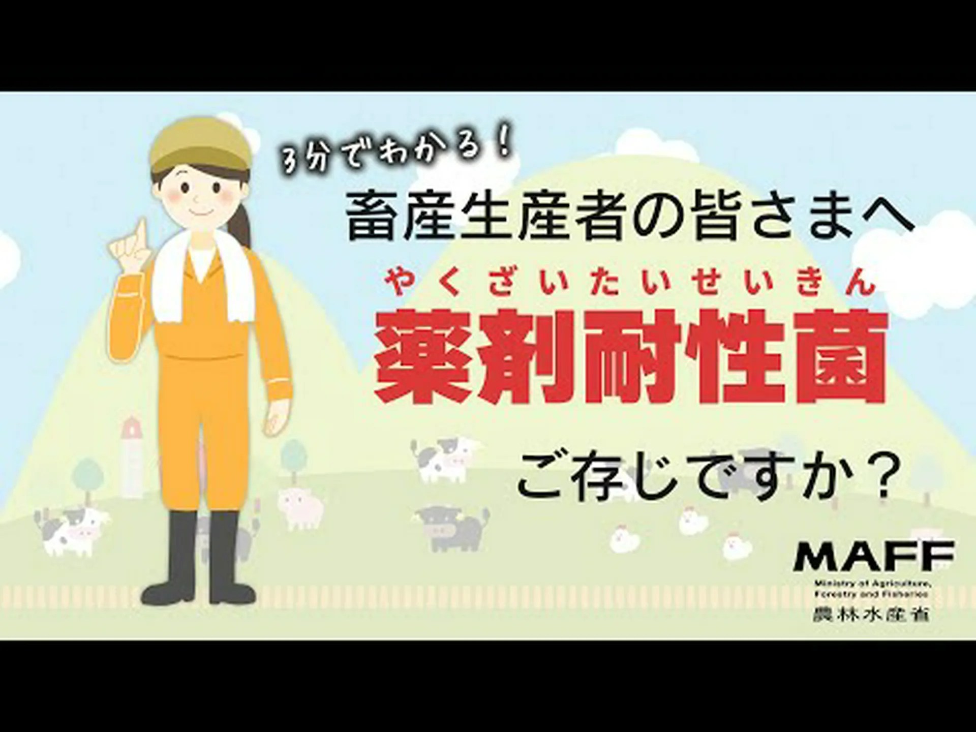 農場からの耐性菌 農場からの耐性菌