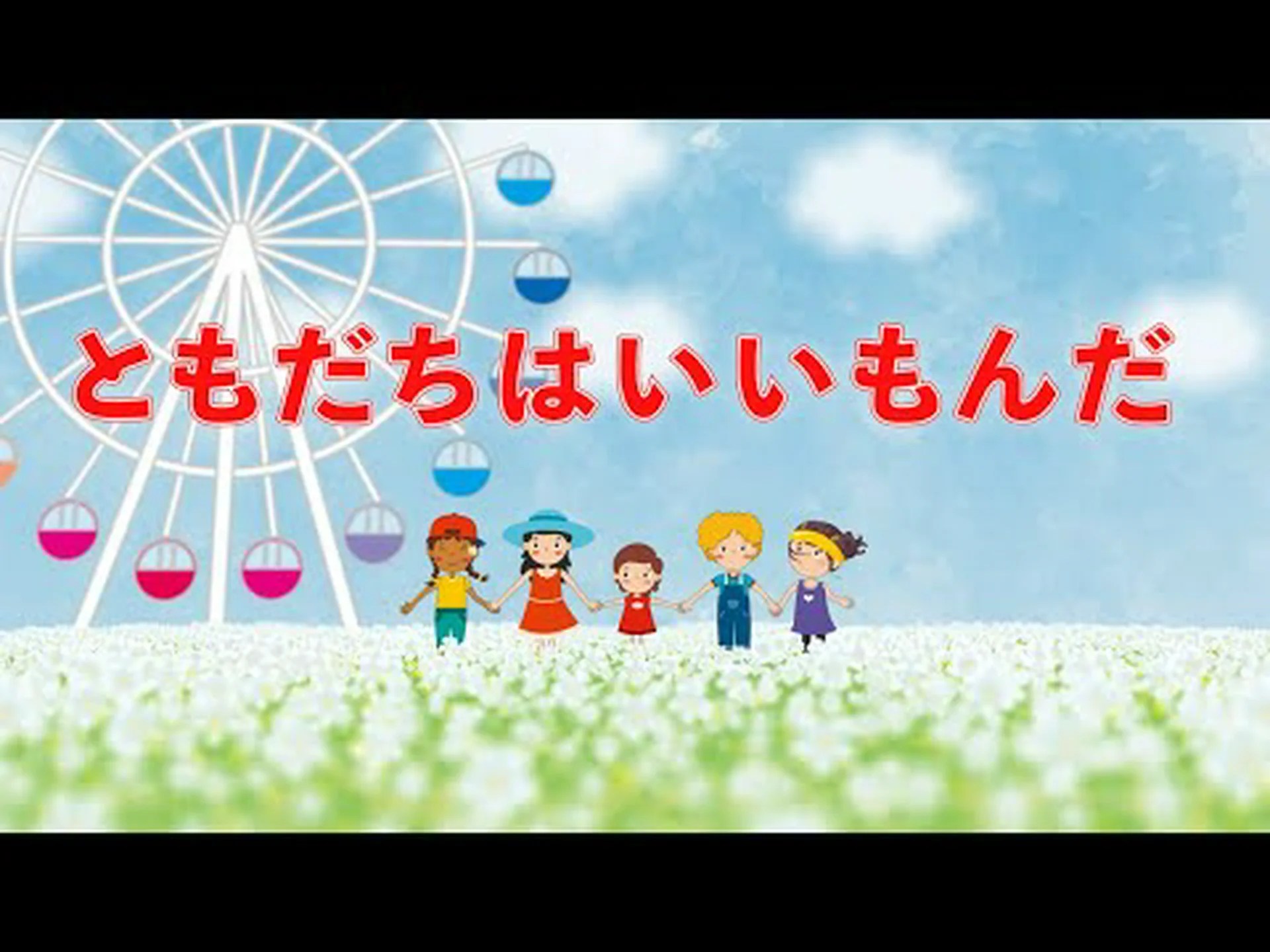 一人はみんなのために、みんなは一人のために 一人はみんなのために、みんなは一人のために