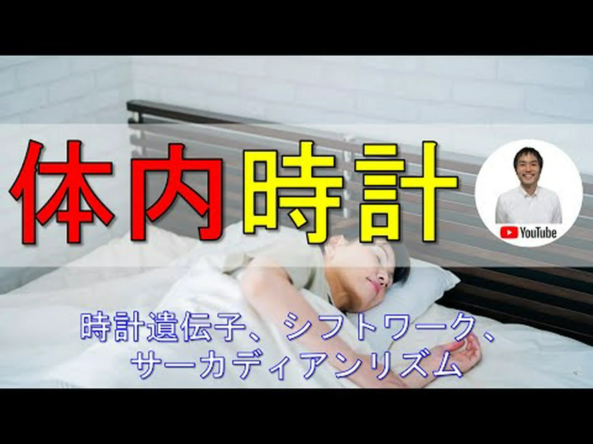 時計遺伝子は体の機能の時間を正確に計ることができる 時計遺伝子は体の機能の時間を正確に計ることができる