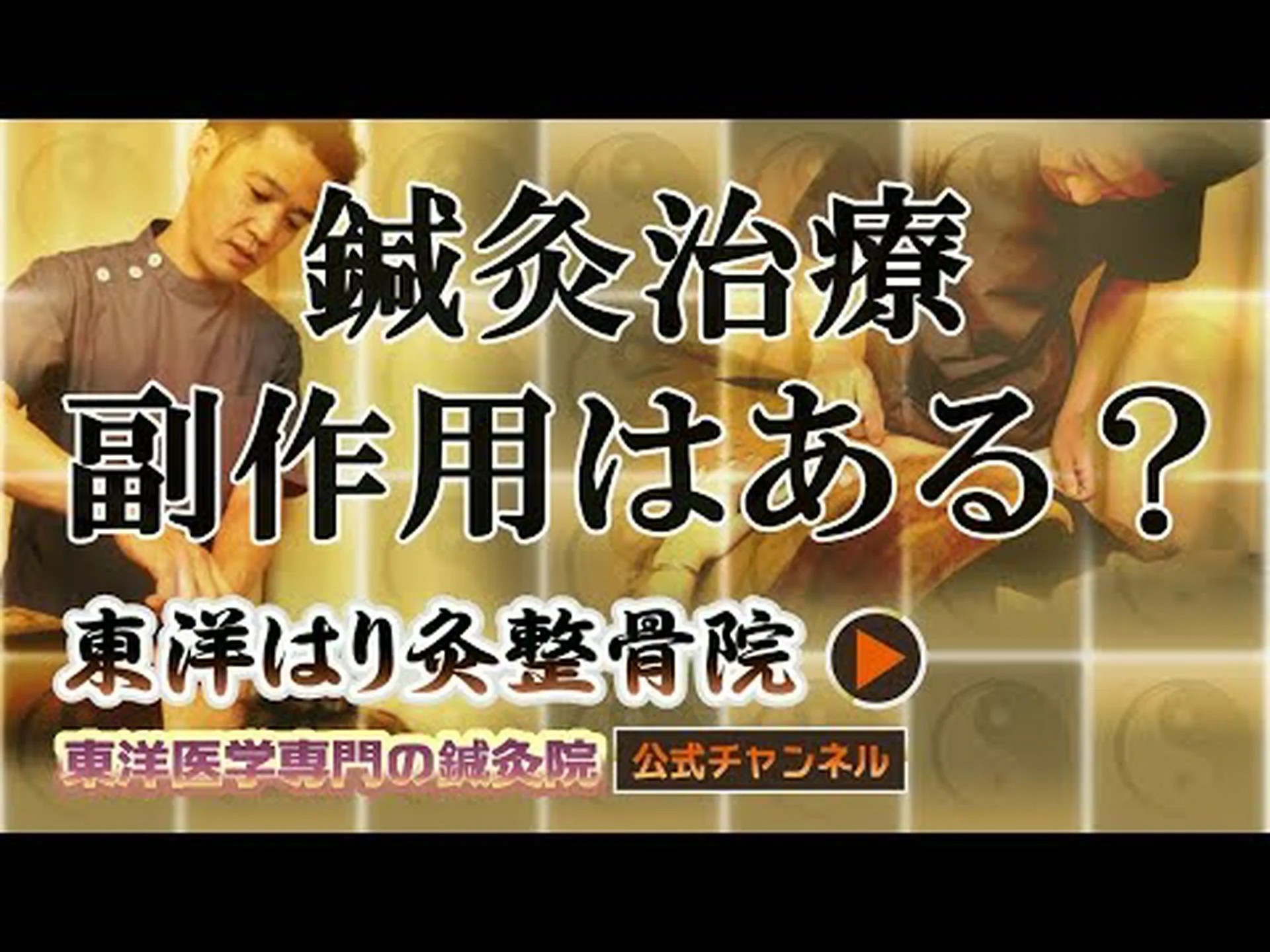 鍼治療は副作用がほとんどない 鍼治療は副作用がほとんどない