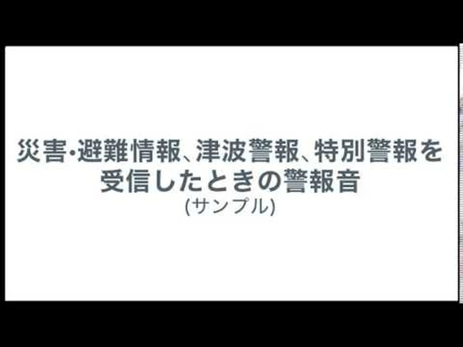 携帯電話で津波警報 携帯電話で津波警報