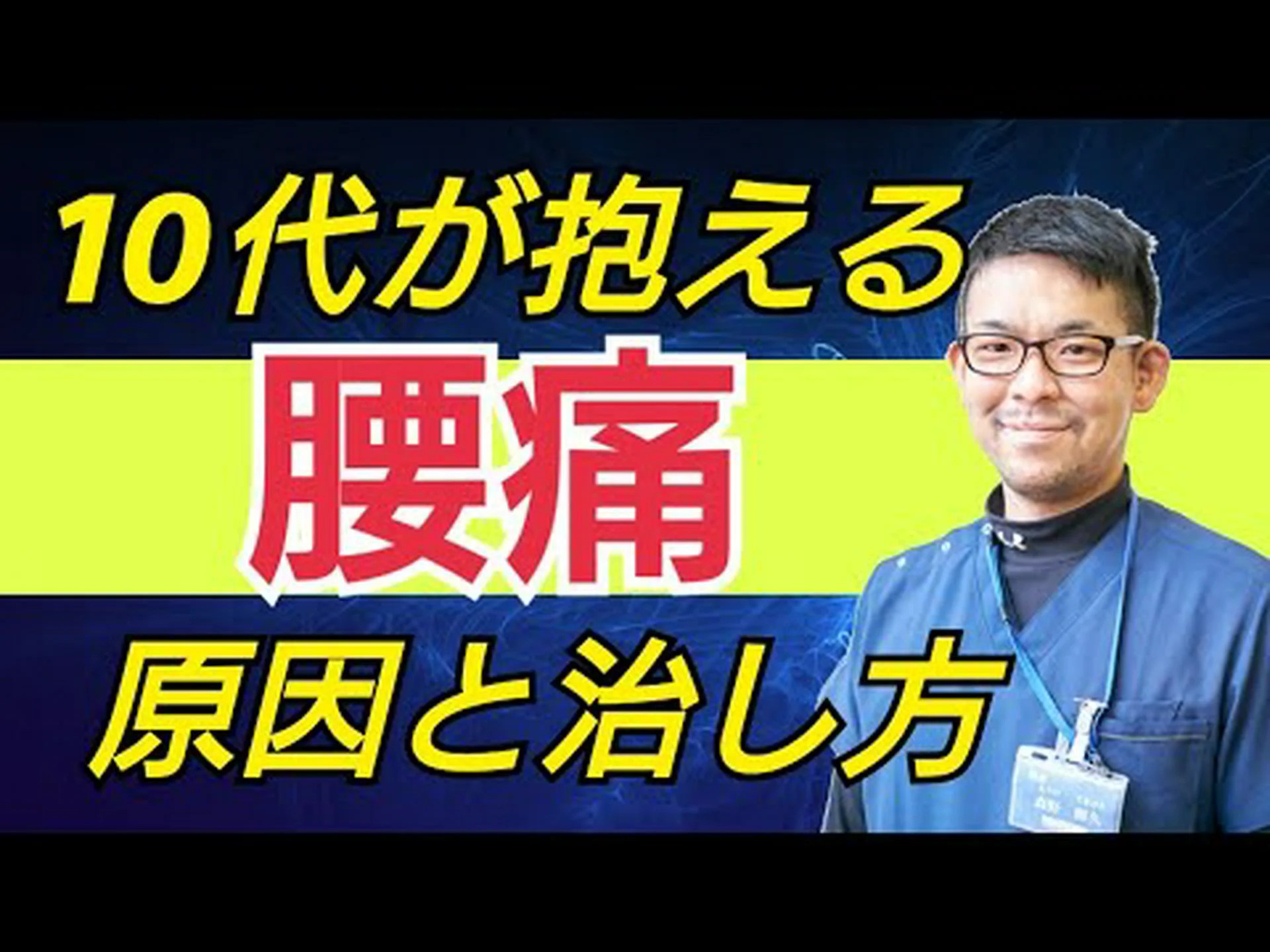 10歳の子供でも椎間板の問題を抱えている 10歳の子供でも椎間板の問題を抱えている