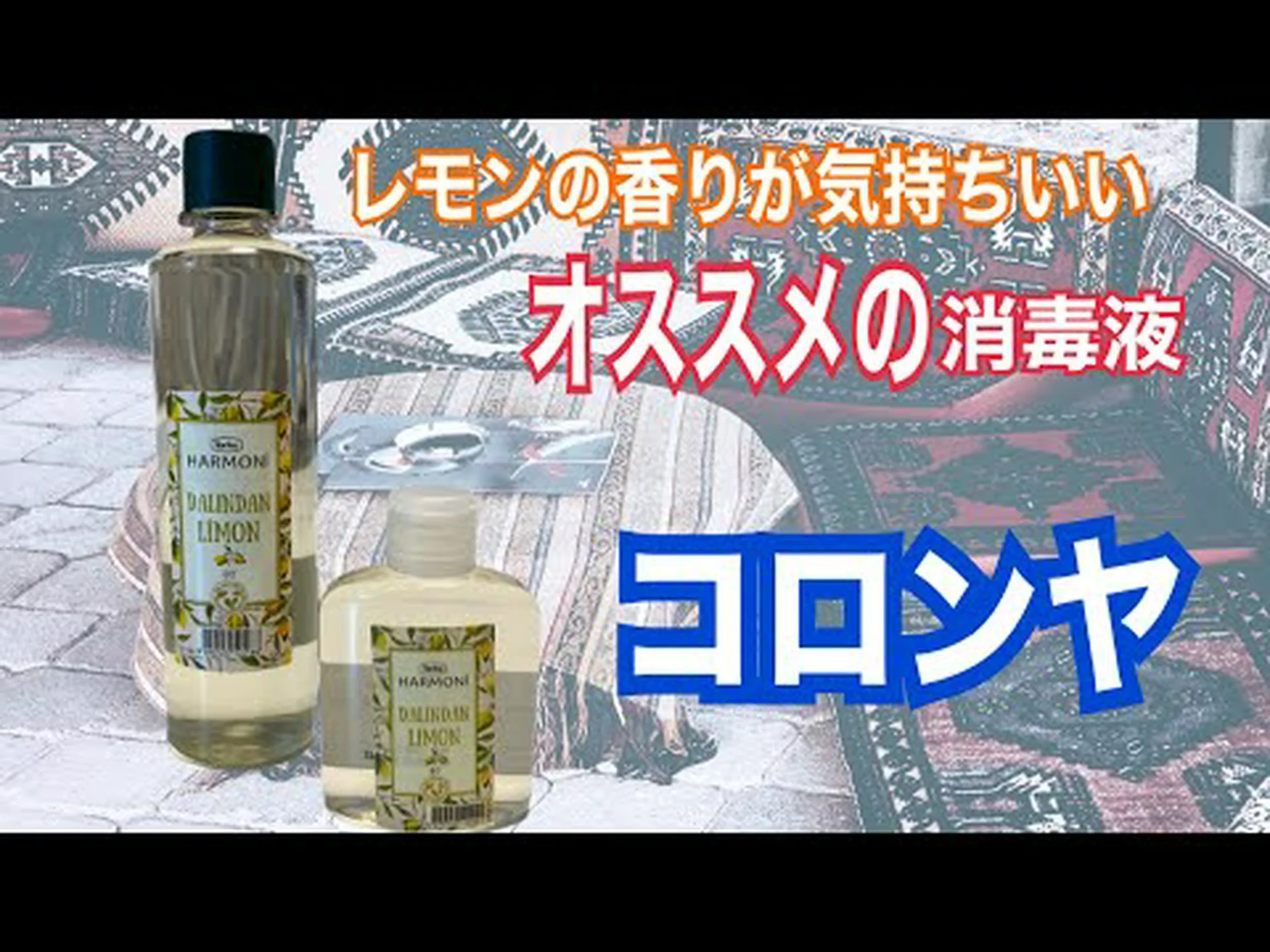 一味違う消毒:香り高くロマンチック 一味違う消毒:香り高くロマンチック