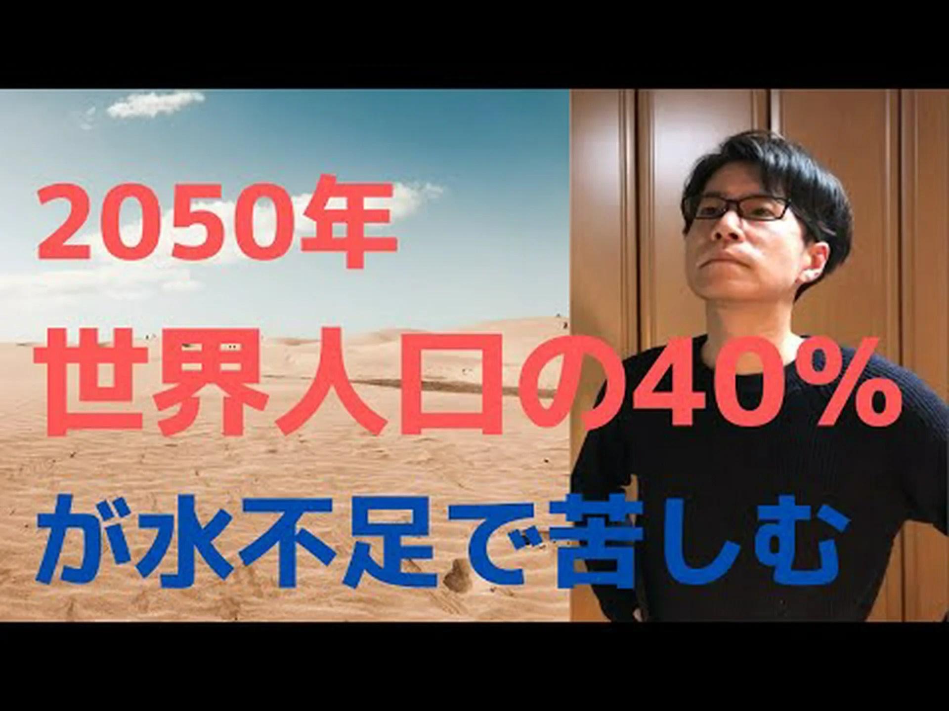 世界人口の3分の2が水不足の脅威にさらされている 世界人口の3分の2が水不足の脅威にさらされている
