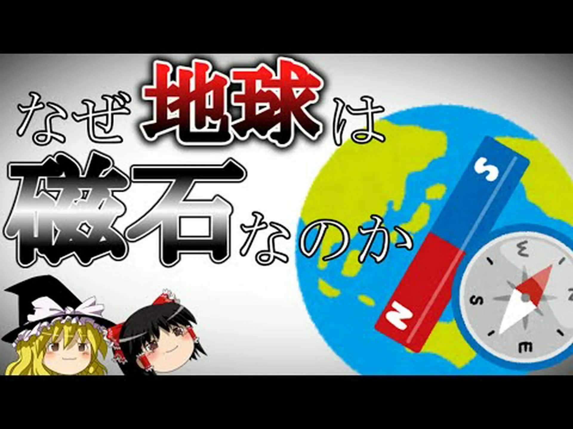 地球の磁場での短絡 地球の磁場での短絡