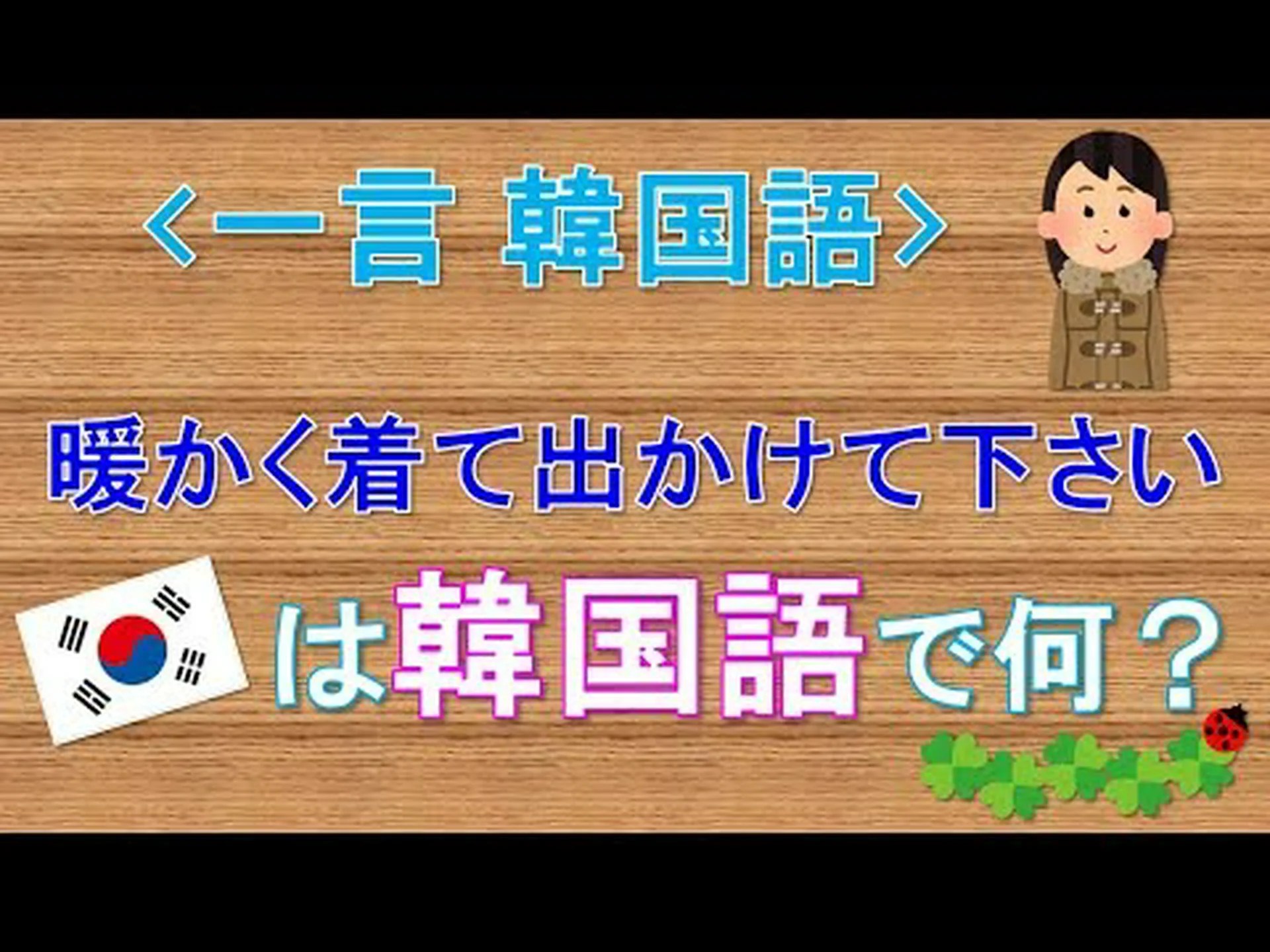 暖かく着てください! 暖かく着てください!