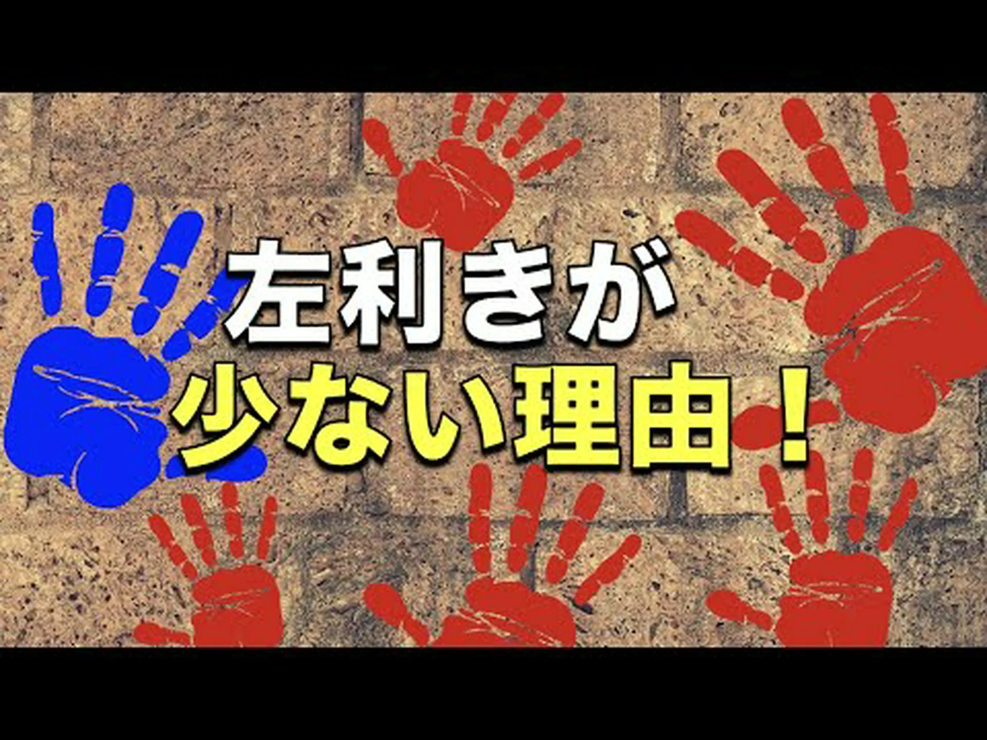 左利きの人が右利きの人より早く死ぬことはありません。研究は古い理論に矛盾する 左利きの人が右利きの人より早く死ぬことはありません。研究は古い理論に矛盾する