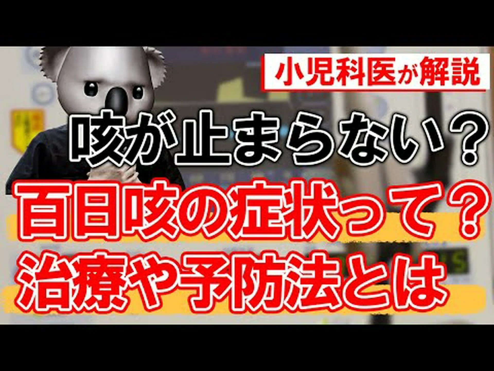 百日咳はいよいよ深刻になってきています 百日咳はいよいよ深刻になってきています