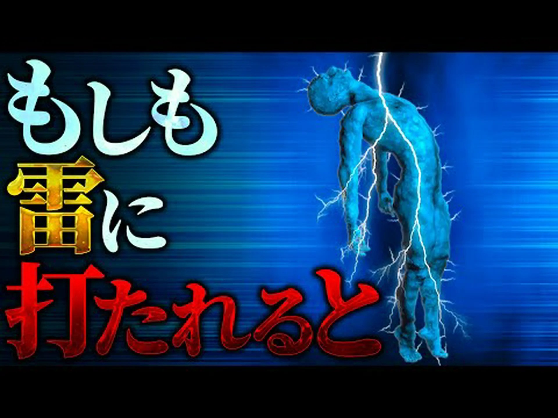 雷が体に与える影響 雷が体に与える影響