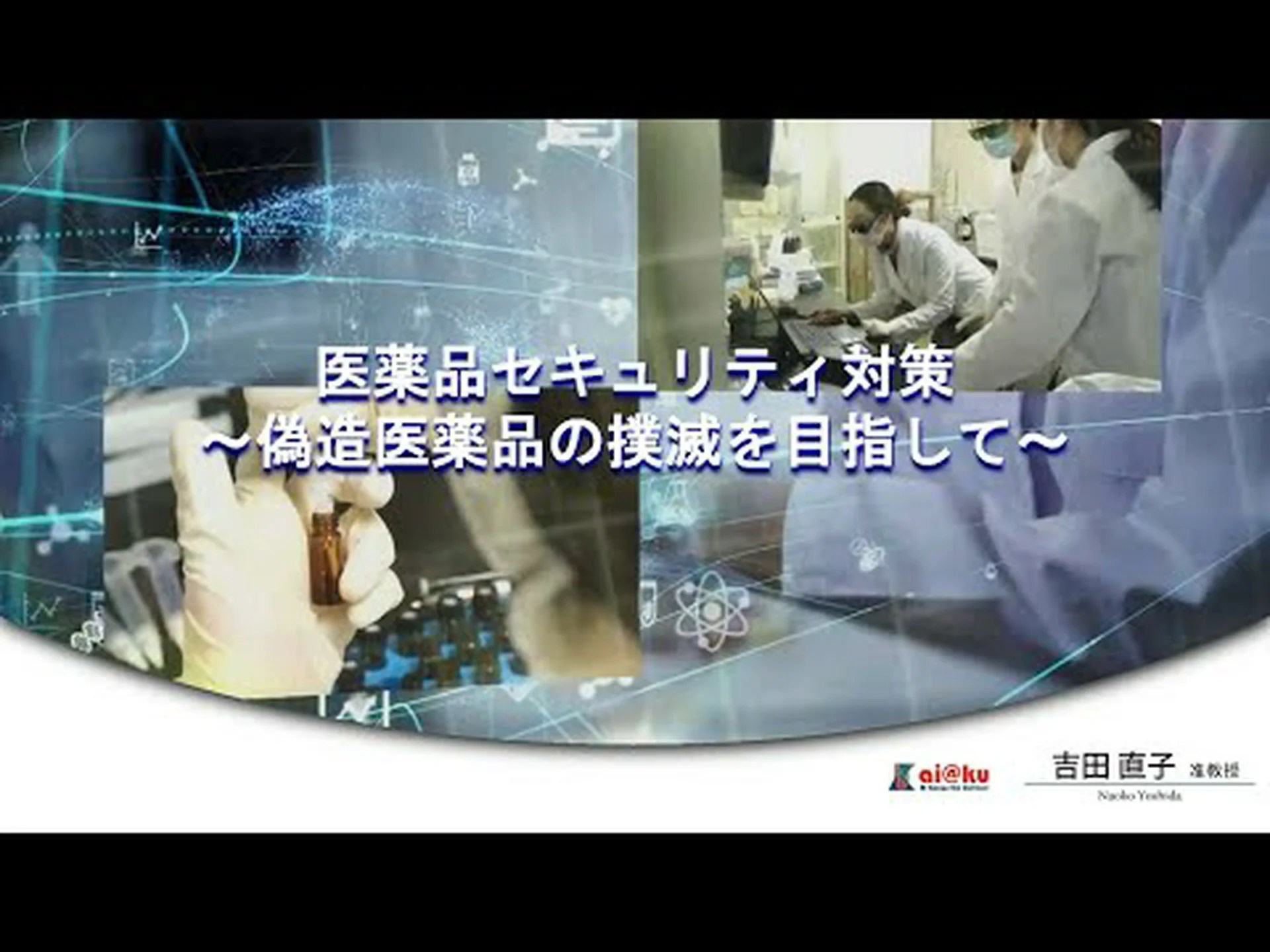 科学者たちは偽造医薬品の取引に対する措置を呼び掛けている 科学者たちは偽造医薬品の取引に対する措置を呼び掛けている