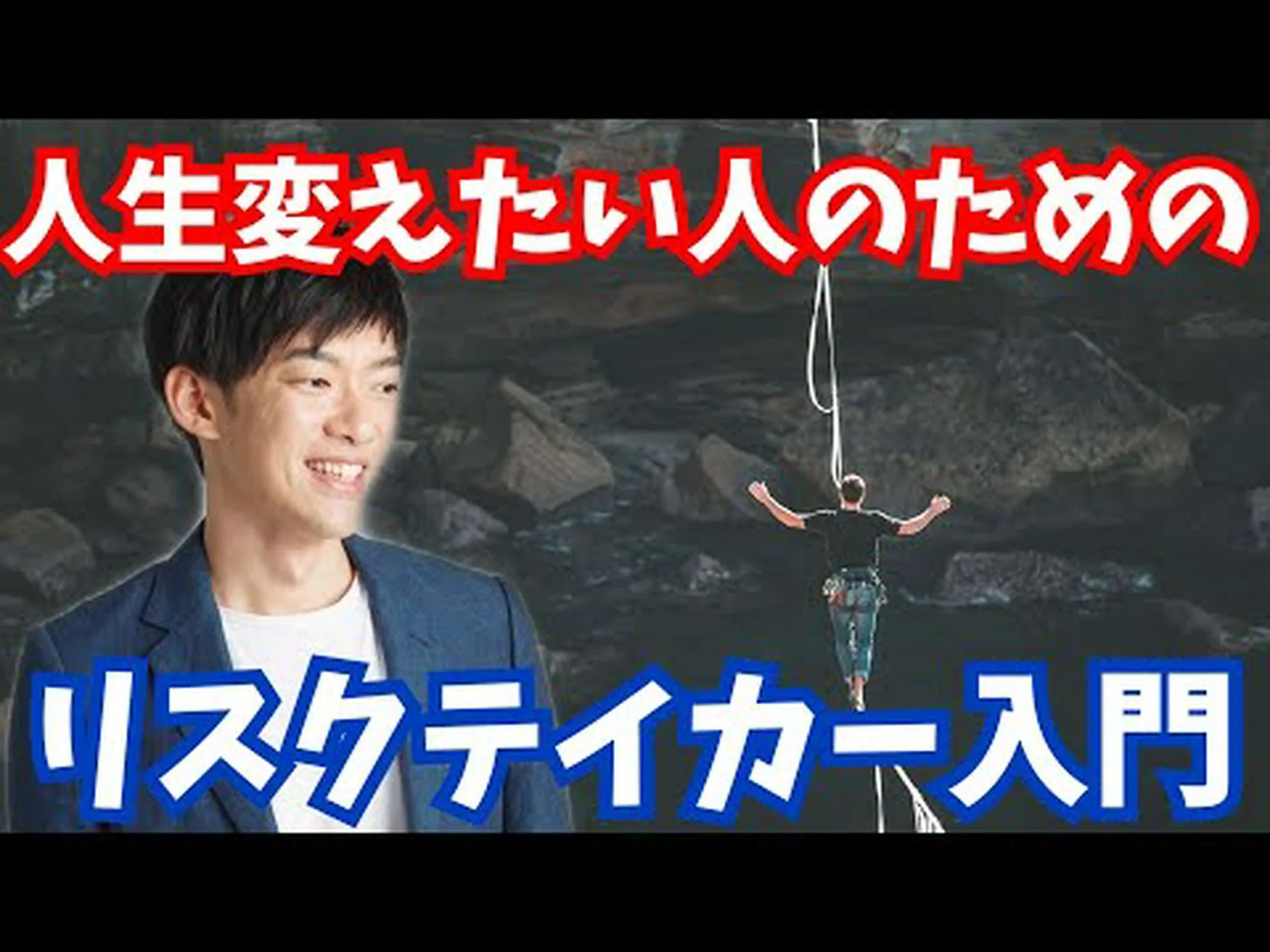 リスクを取る勇気 リスクを取る勇気