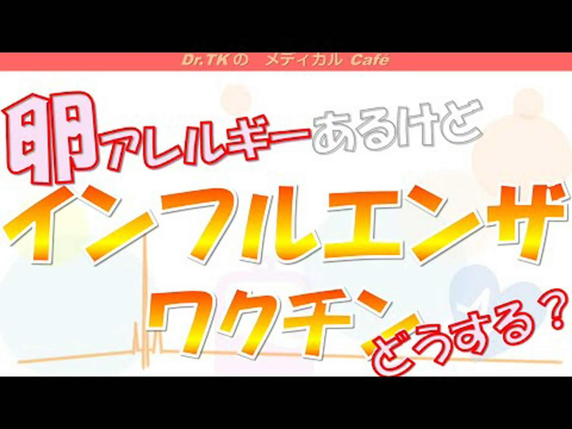 卵を含まないインフルエンザワクチンはアレルギー反応を防ぐ 卵を含まないインフルエンザワクチンはアレルギー反応を防ぐ