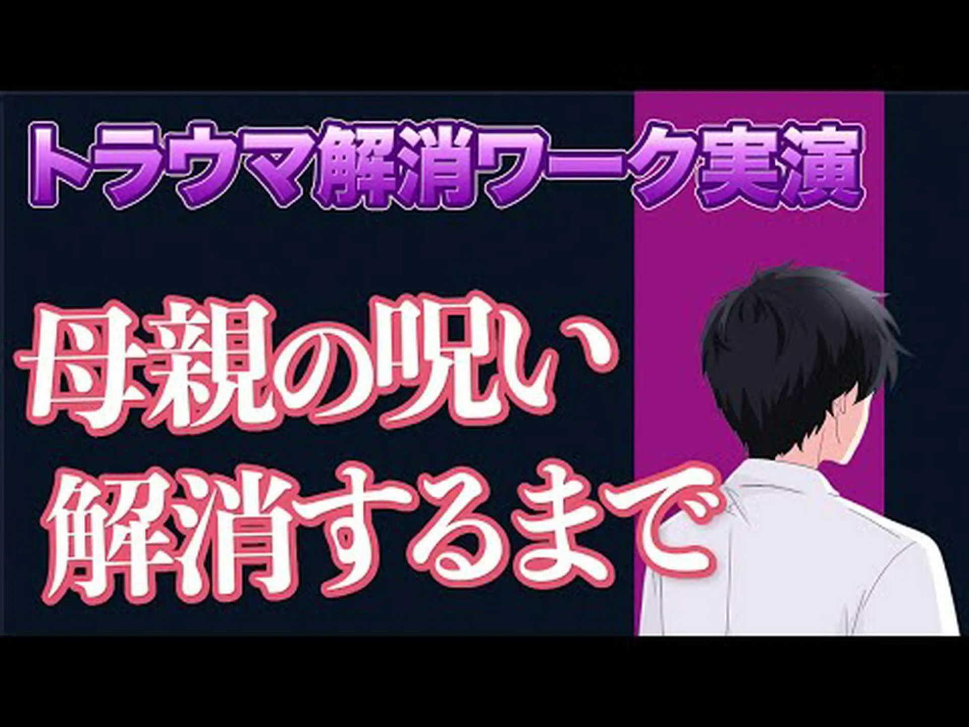 受け継いだトラウマ 受け継いだトラウマ