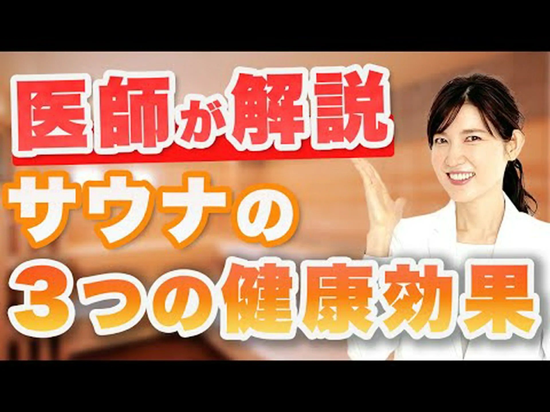 サウナはとっても健康的! サウナはとっても健康的!