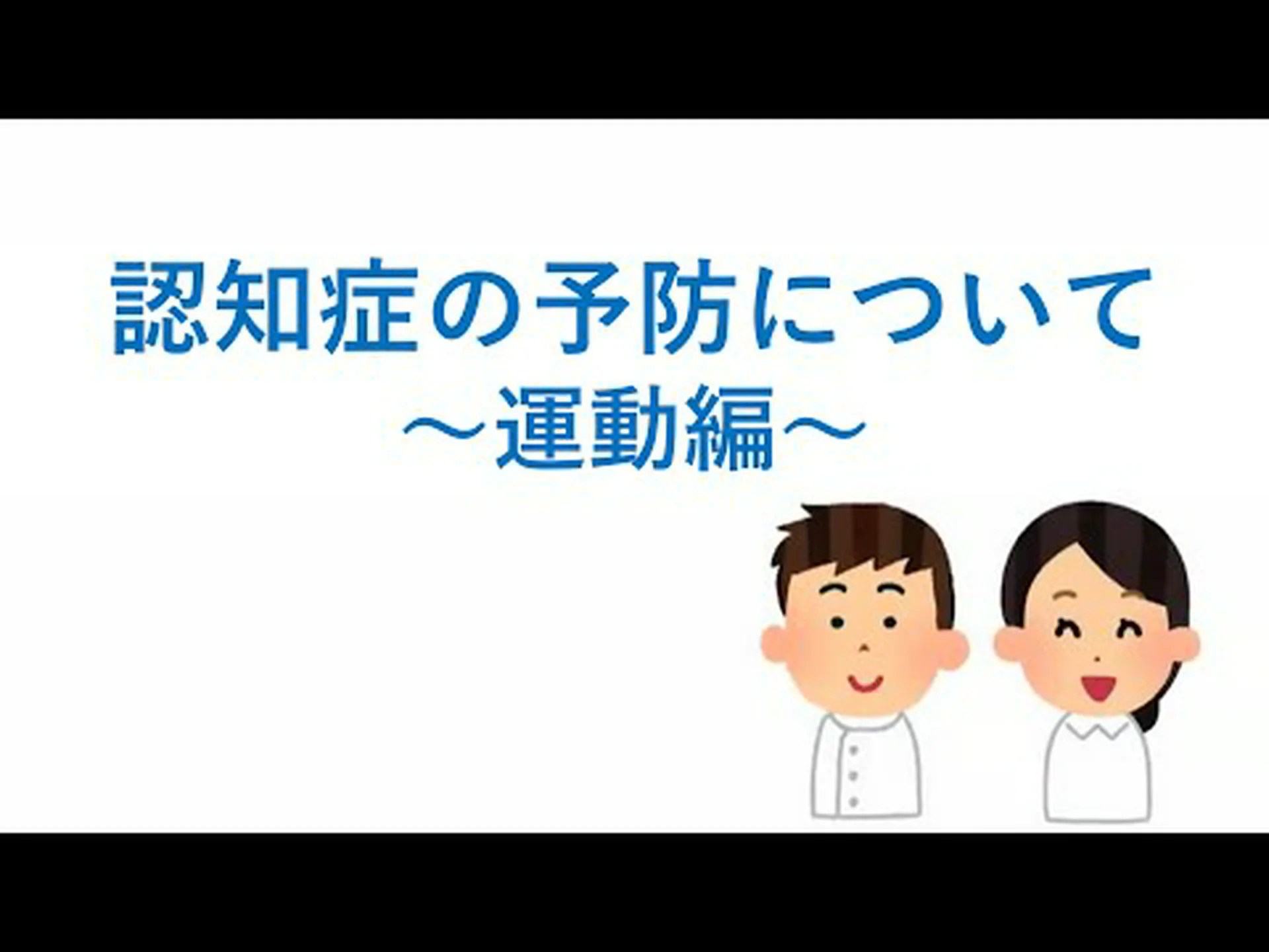 MSの予防 MSの予防