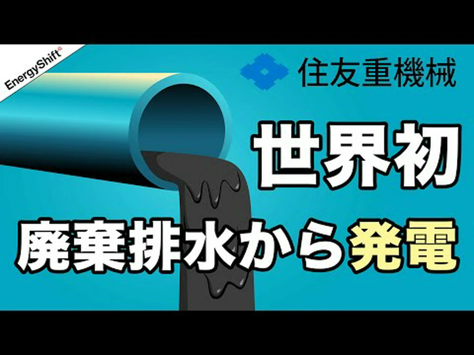 廃水からの発電 廃水からの発電