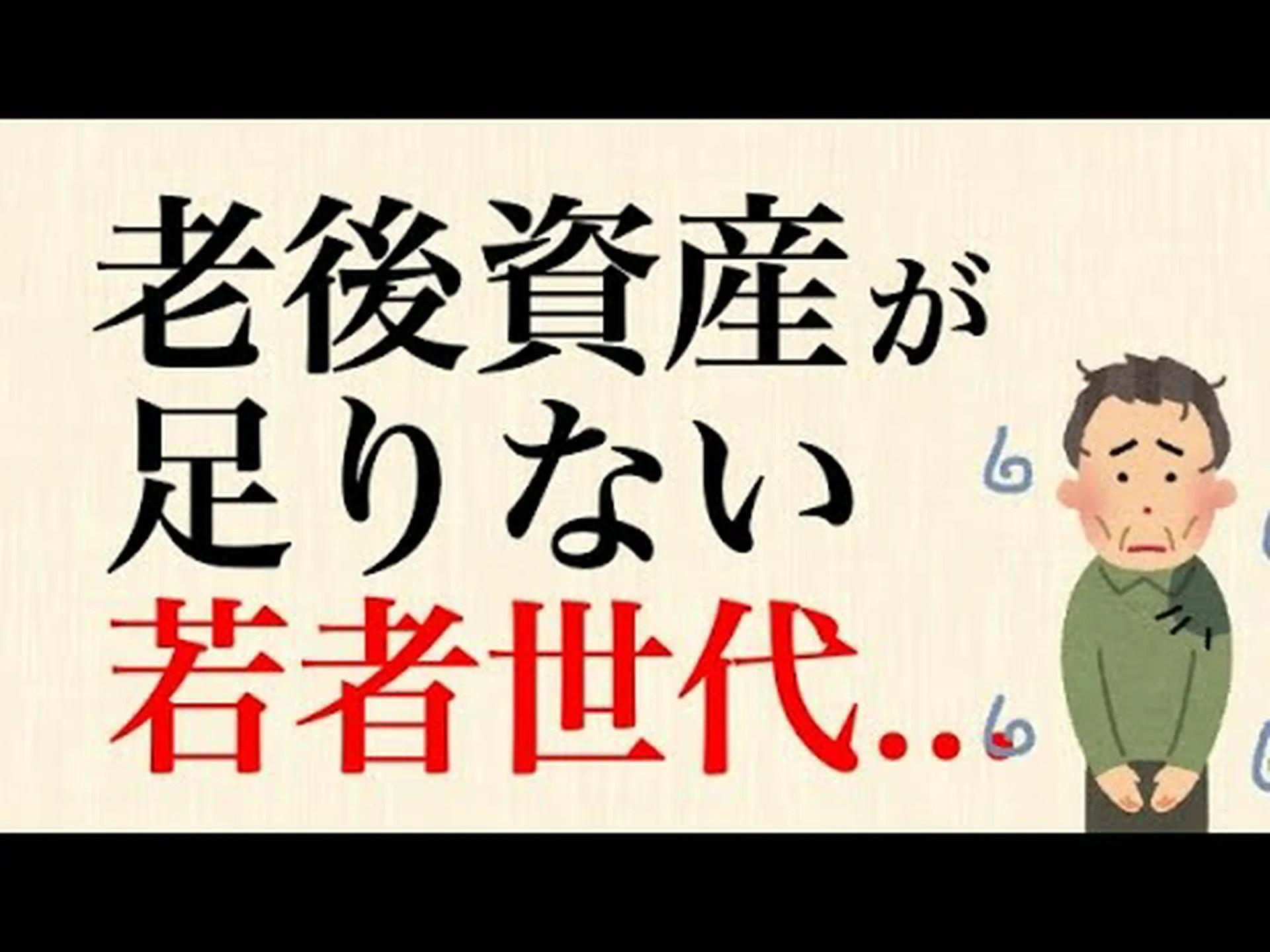 若者は自由、老後は規制される 若者は自由、老後は規制される