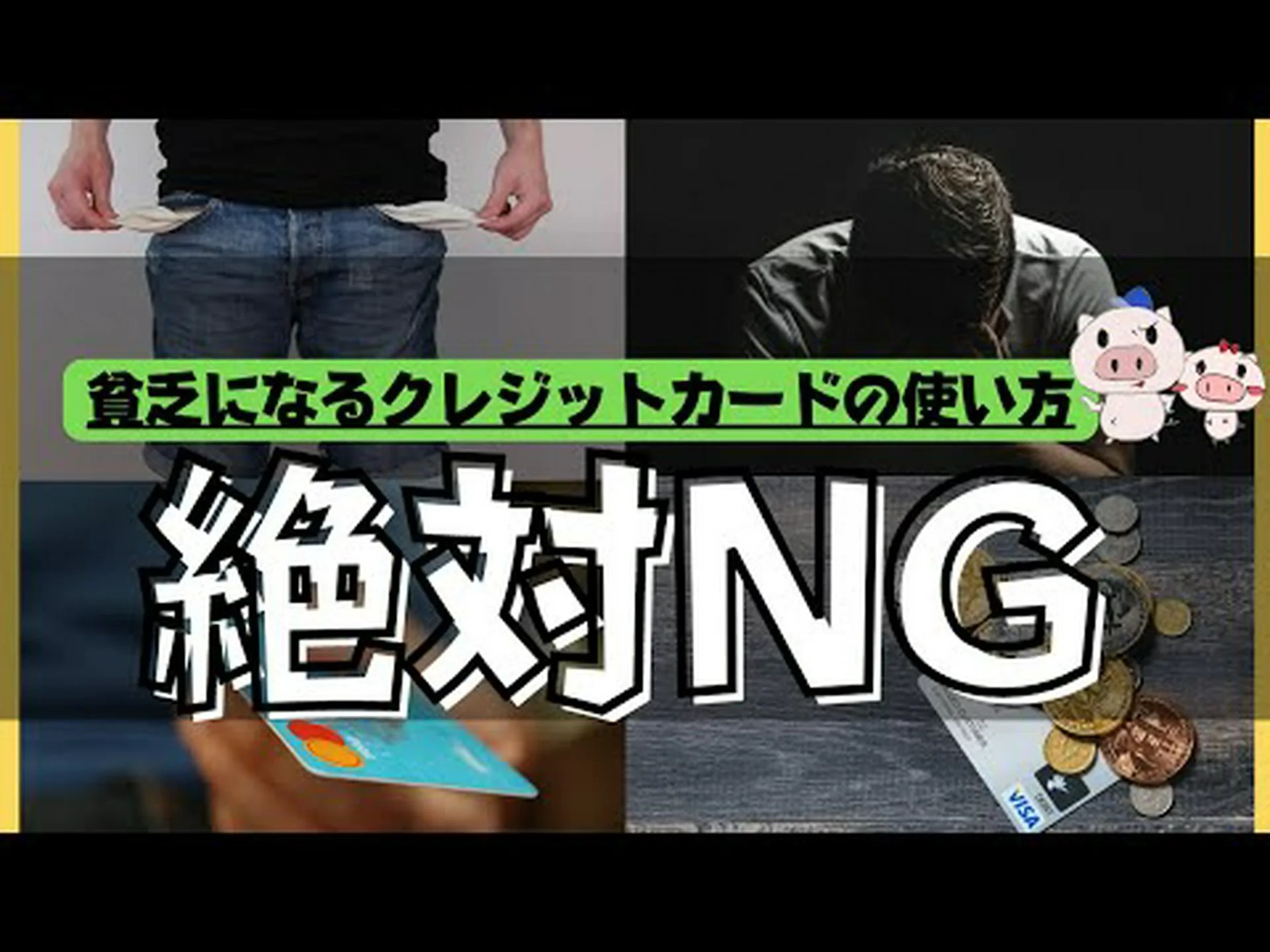 最初からダメなカード 最初からダメなカード