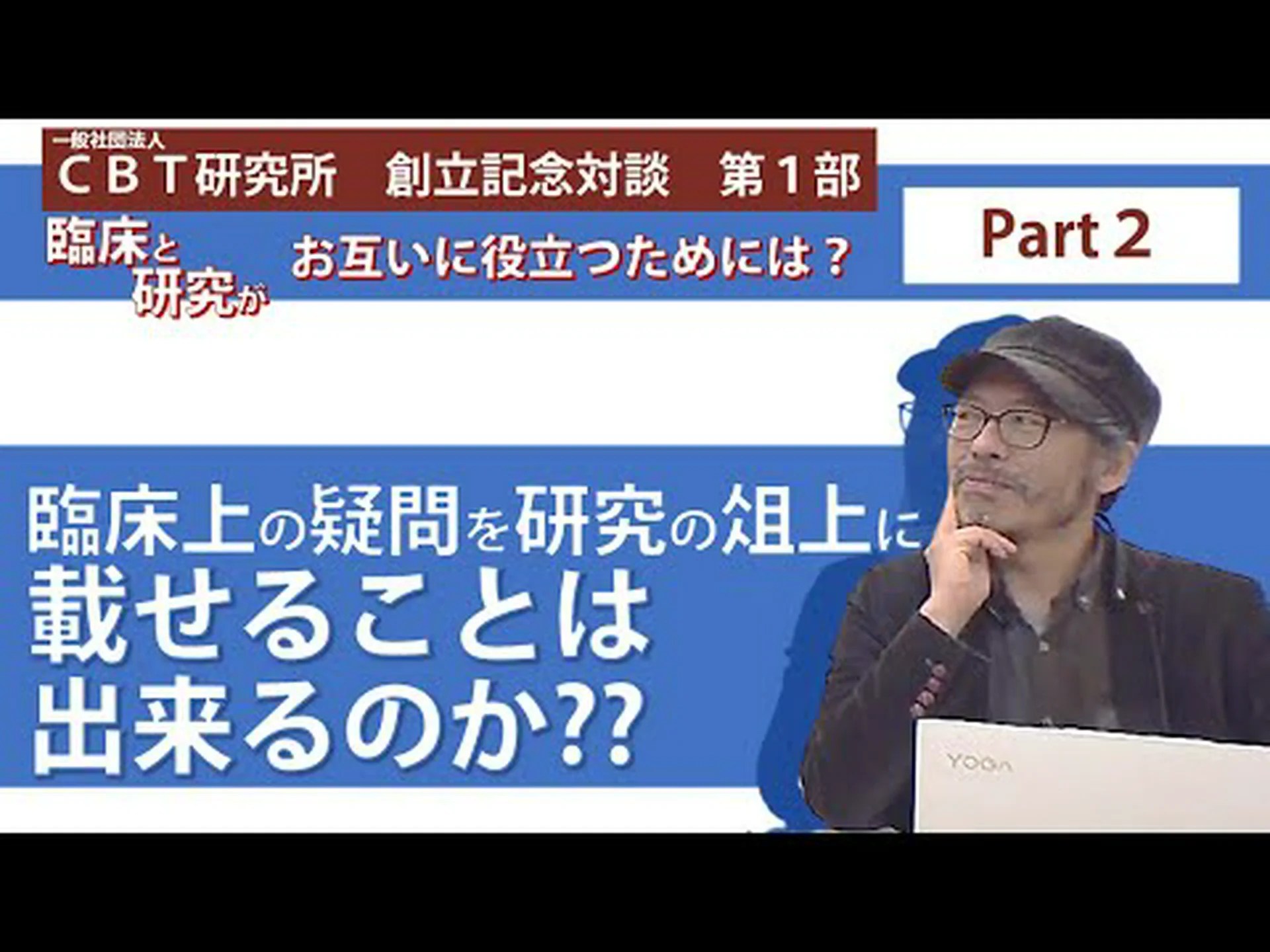 臨床研究 – 疑問 臨床研究 – 疑問