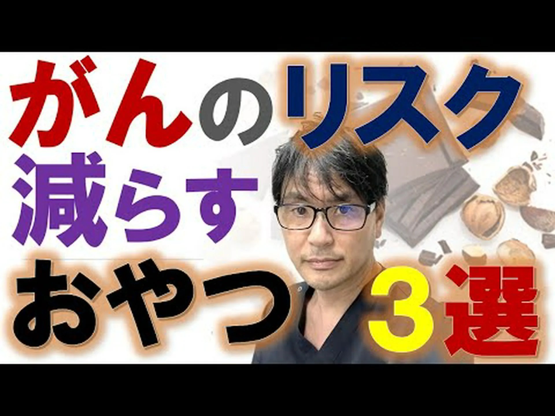 間食はがん予防に 間食はがん予防に