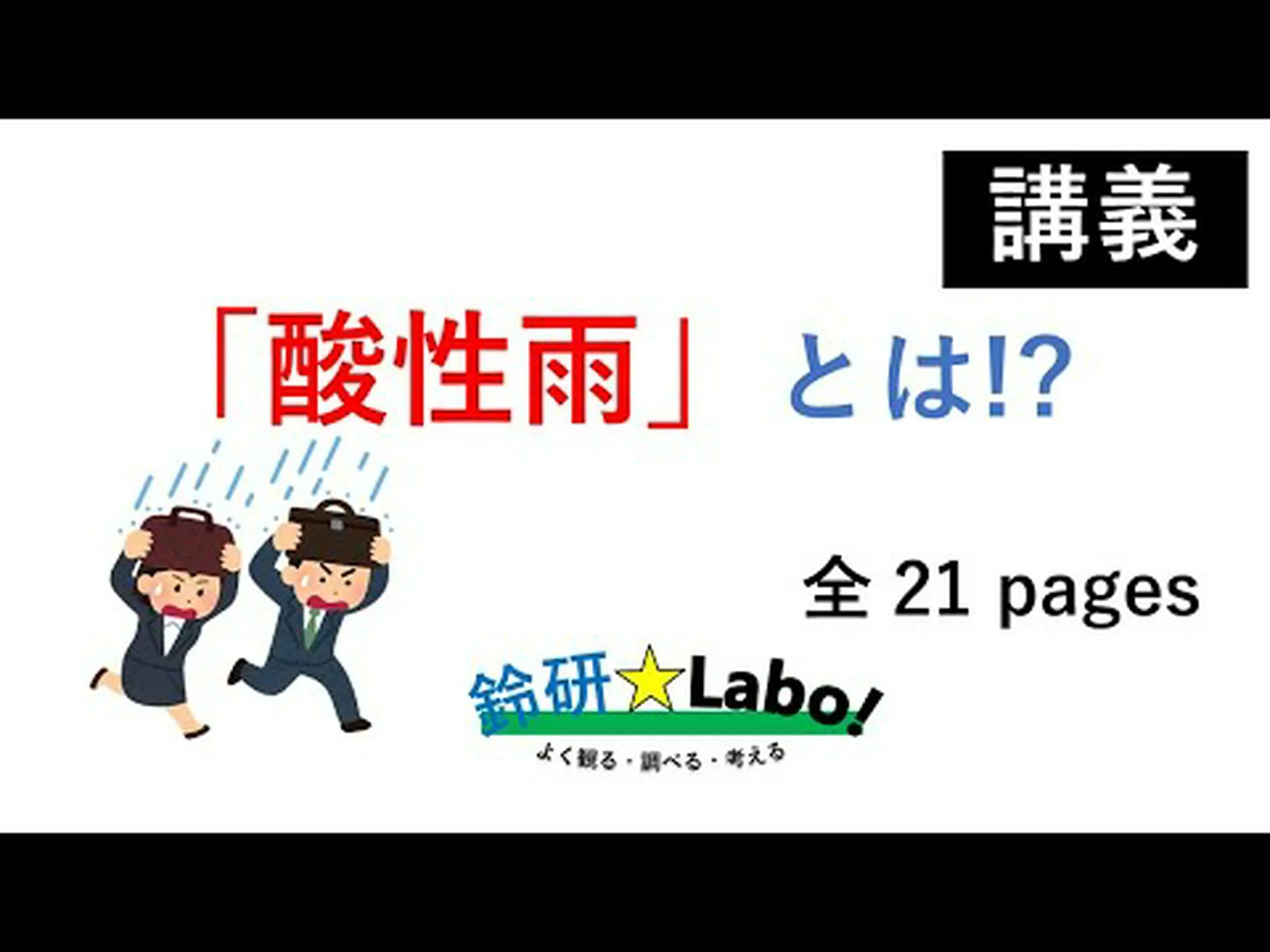 酸性雨は今も水質に影響を与えている 酸性雨は今も水質に影響を与えている