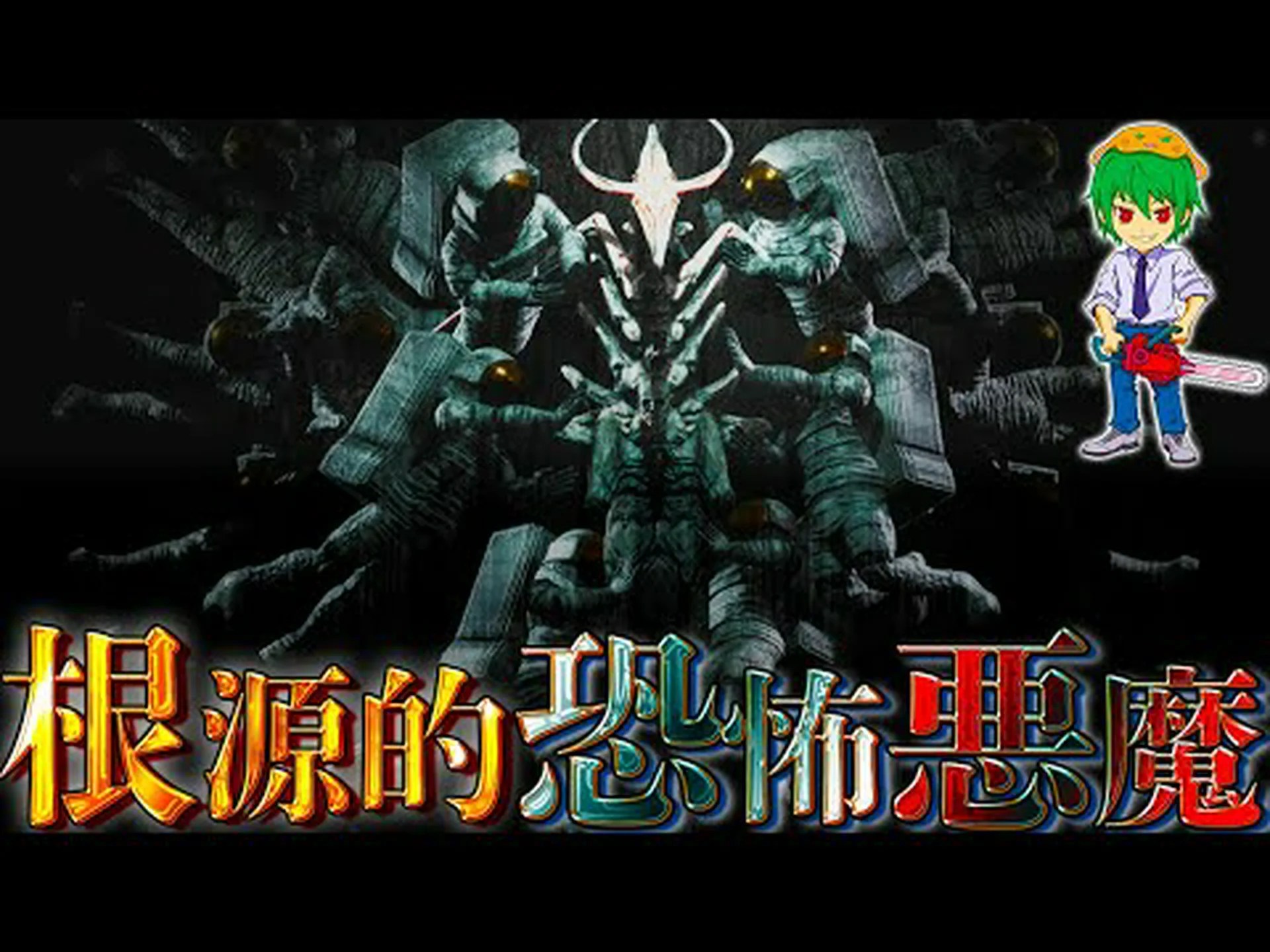 悪魔の恐怖 悪魔の恐怖