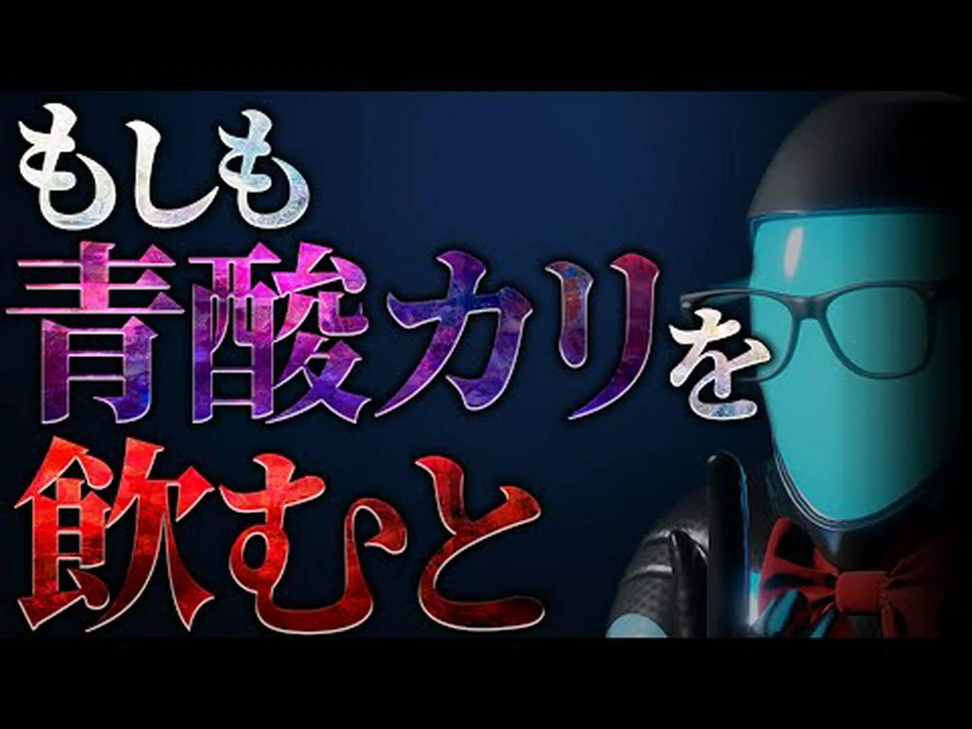 シアン化物の錠剤 シアン化物の錠剤