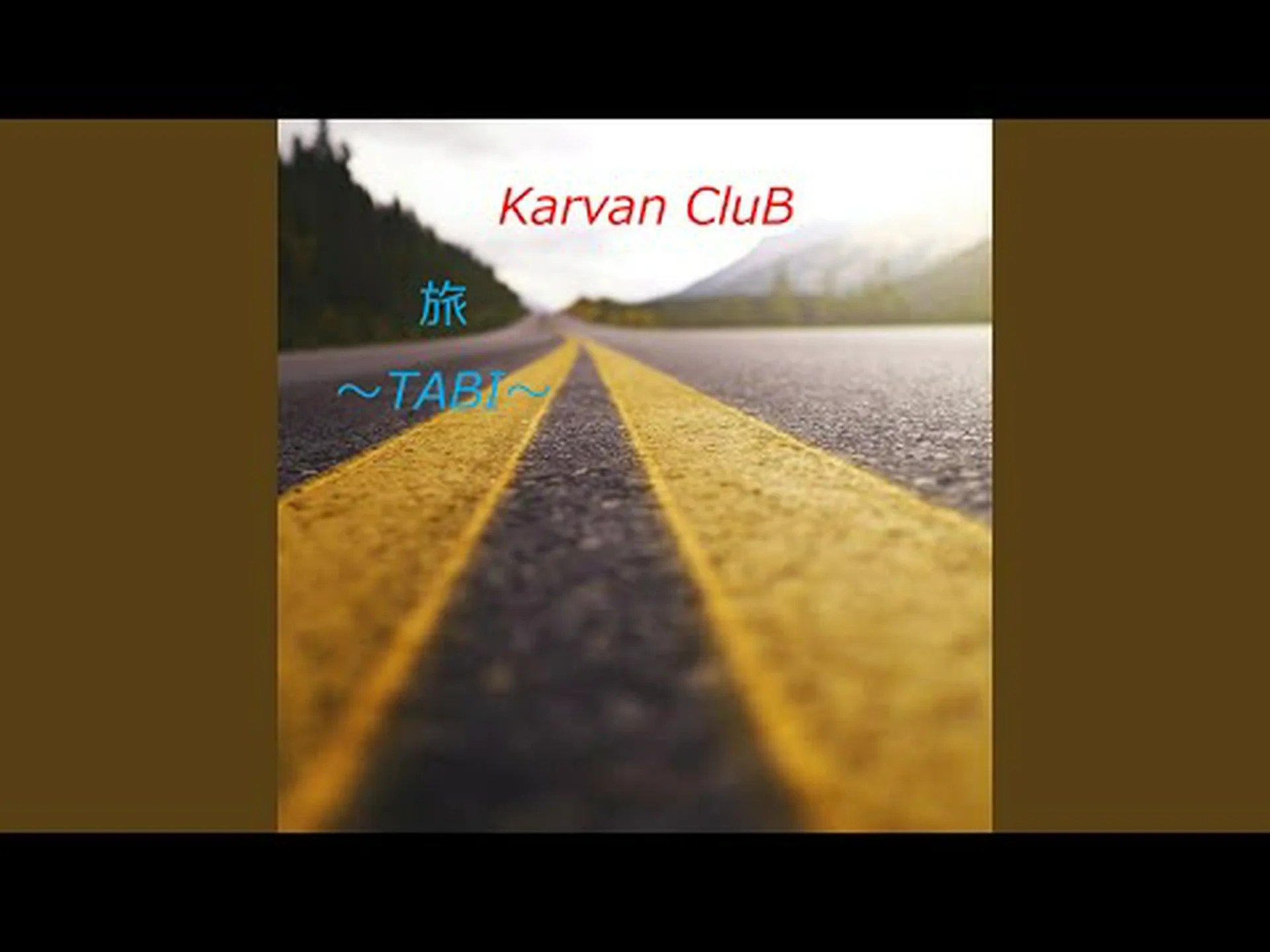 準備完了、セット、出発! 準備完了、セット、出発!