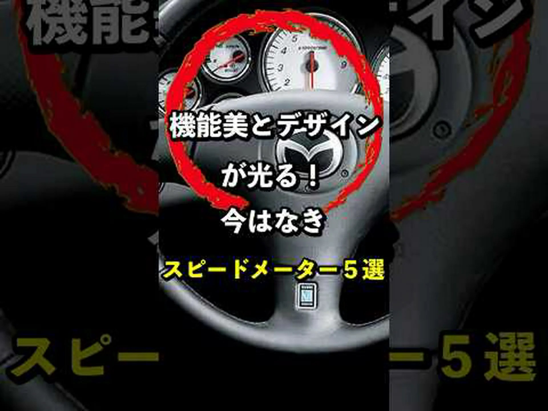 進化したスピードメーター 進化したスピードメーター