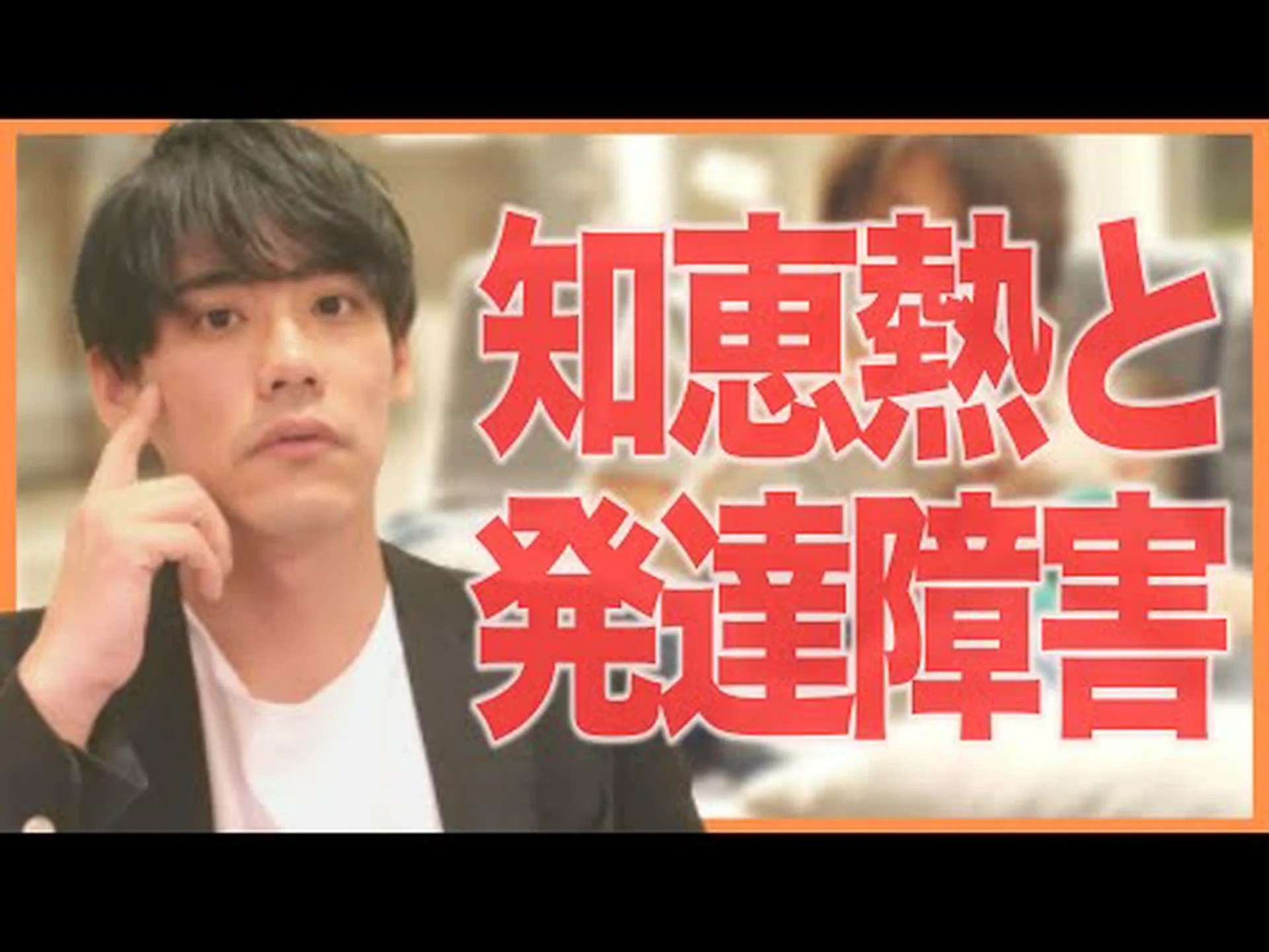 発熱が自閉症の人に与える影響 発熱が自閉症の人に与える影響