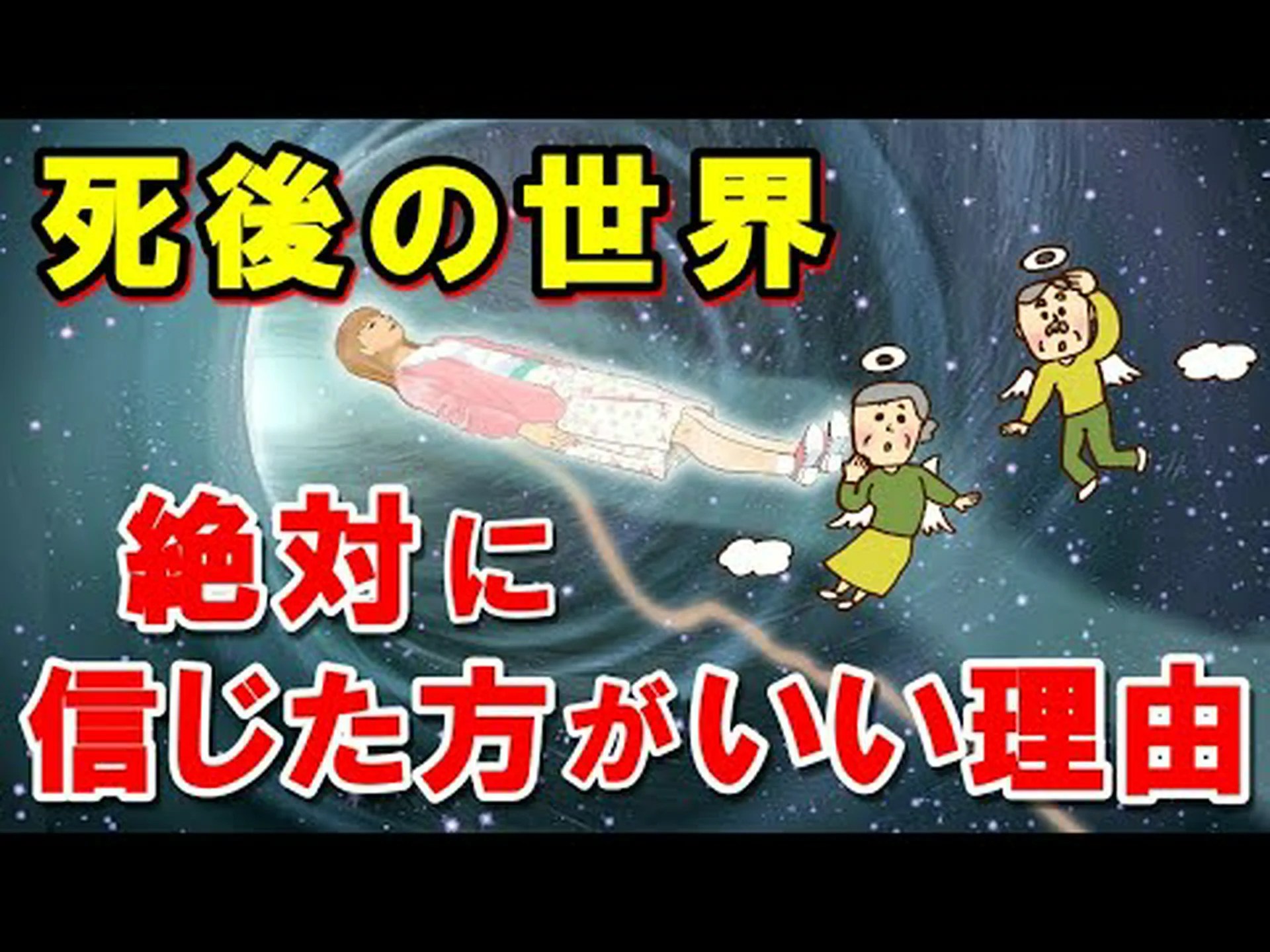 臨死体験は死後の世界の映像なのでしょうか? 臨死体験は死後の世界の映像なのでしょうか?