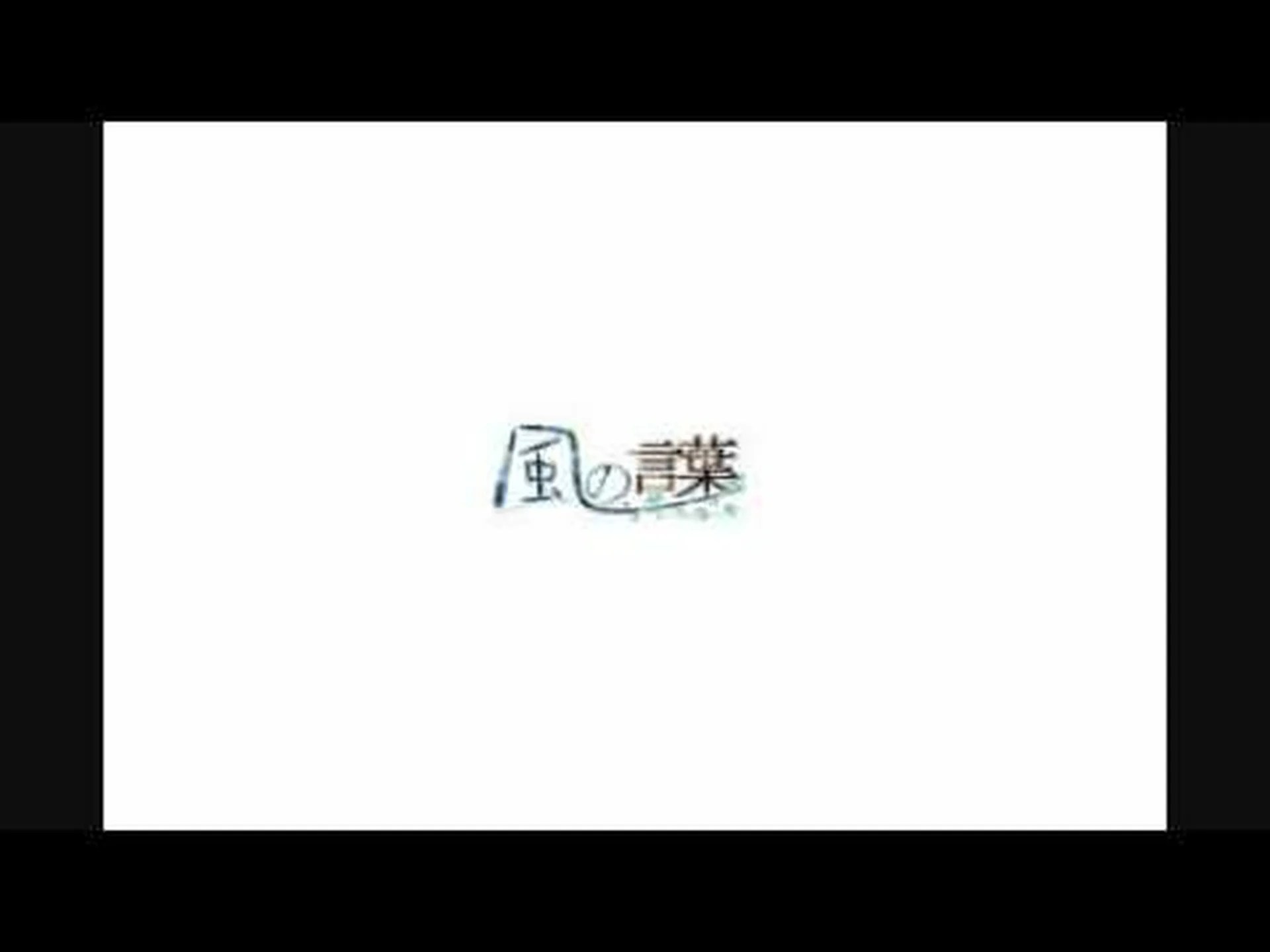 風の言語 風の言語