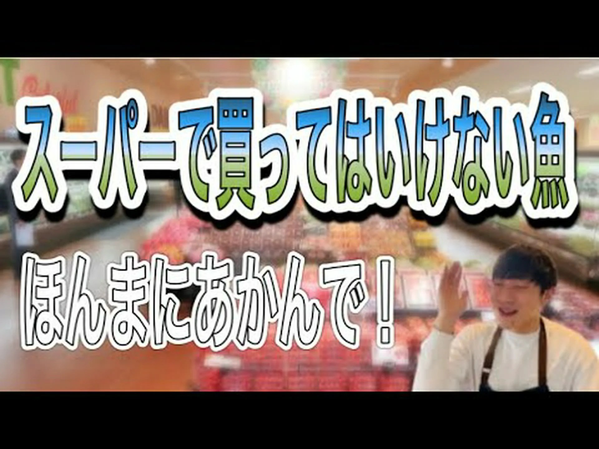 研究用の鮮魚 研究用の鮮魚