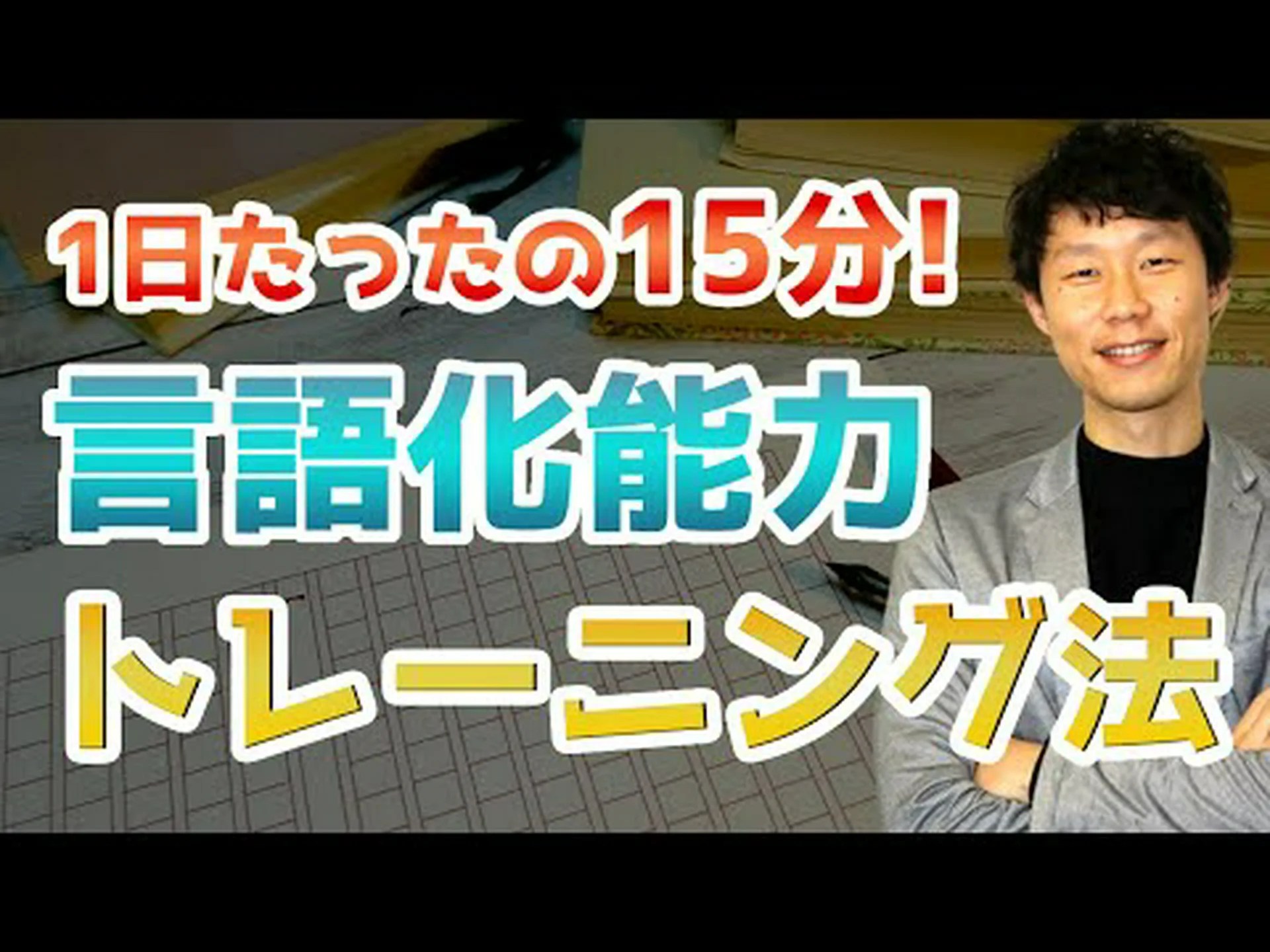 語彙を効果的に学ぶ方法 語彙を効果的に学ぶ方法