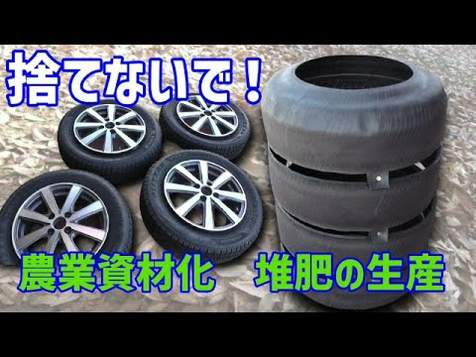 古タイヤの第二の人生 古タイヤの第二の人生