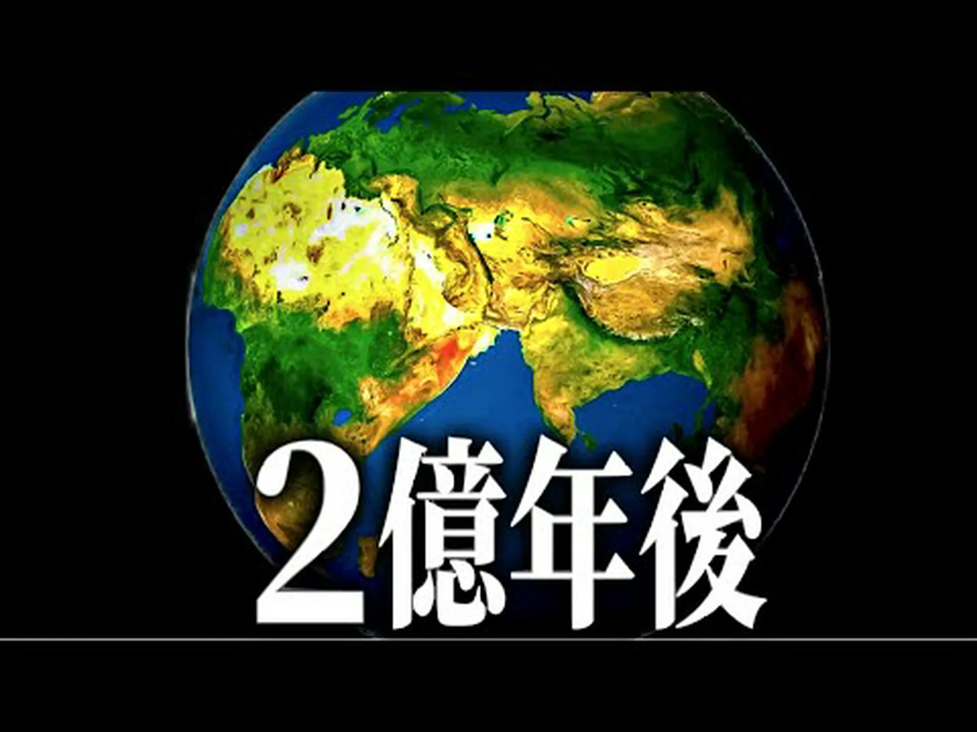 2億5千万年後の生命に敵対的? 2億5千万年後の生命に敵対的?