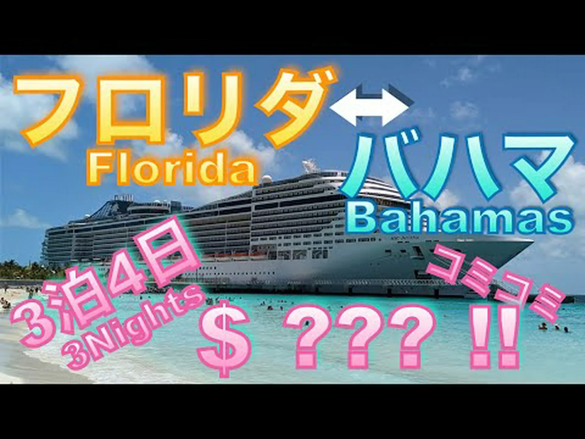 bdw の船上: バハマが先です bdw の船上: バハマが先です