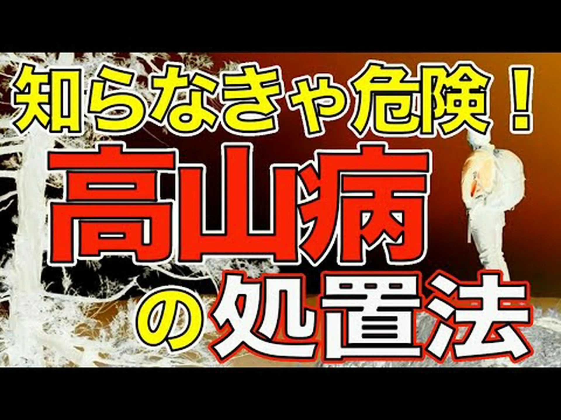 酸素不足と異常な気圧が高山病を引き起こす 酸素不足と異常な気圧が高山病を引き起こす