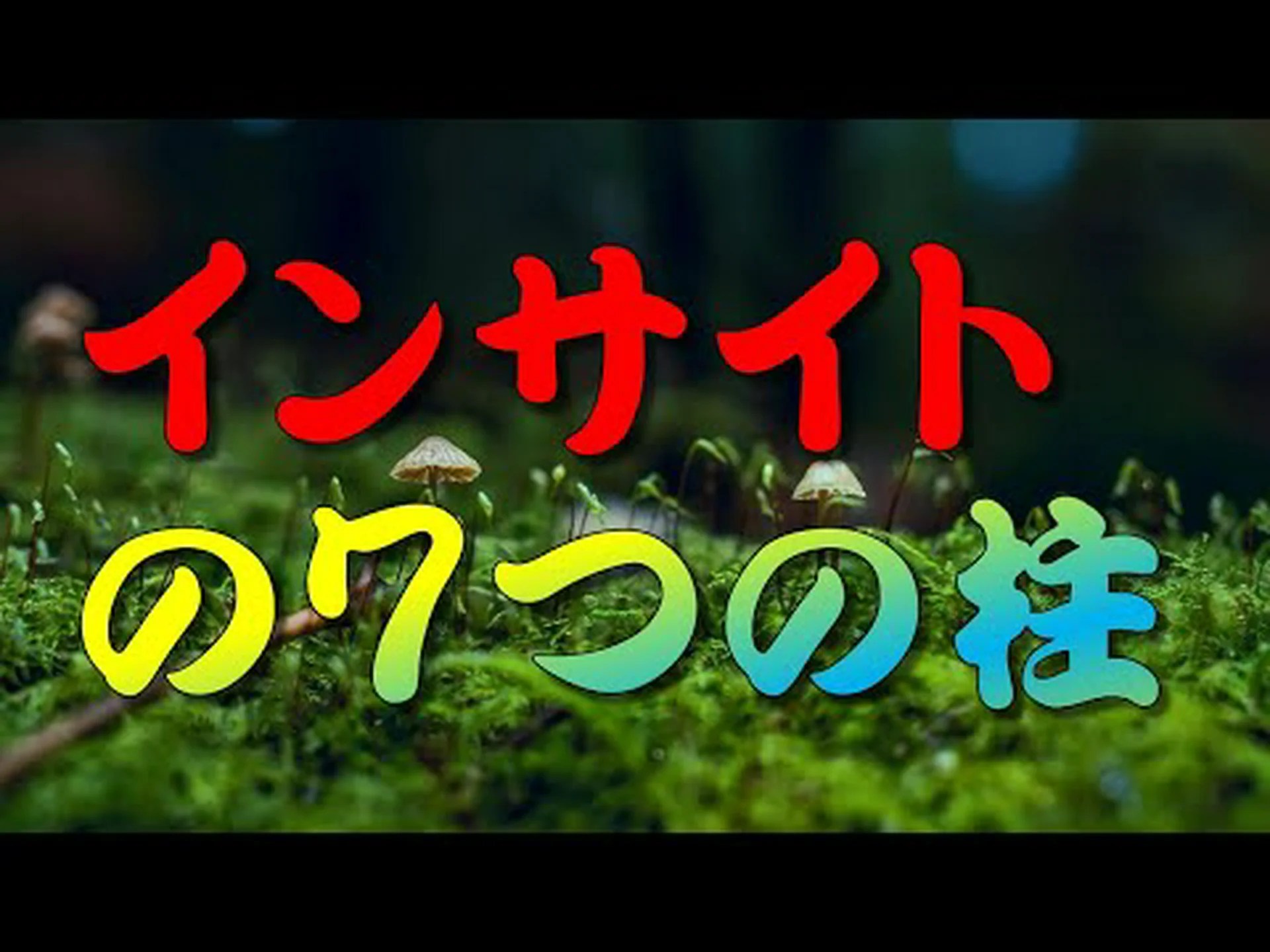 人生の七つの柱 人生の七つの柱